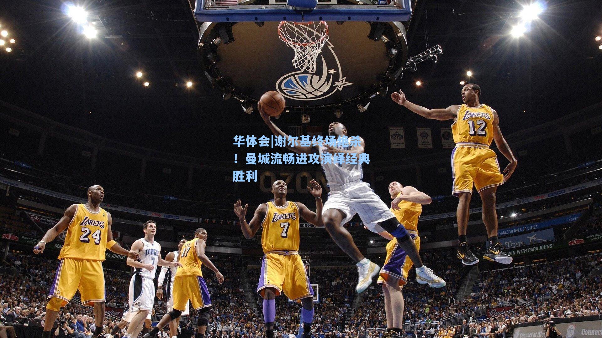 谢尔基终场绝杀！曼城流畅进攻演绎经典胜利