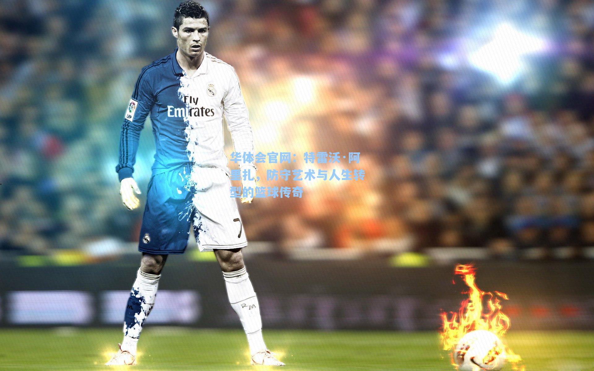 特雷沃·阿里扎,防守艺术与人生转型的篮球传奇