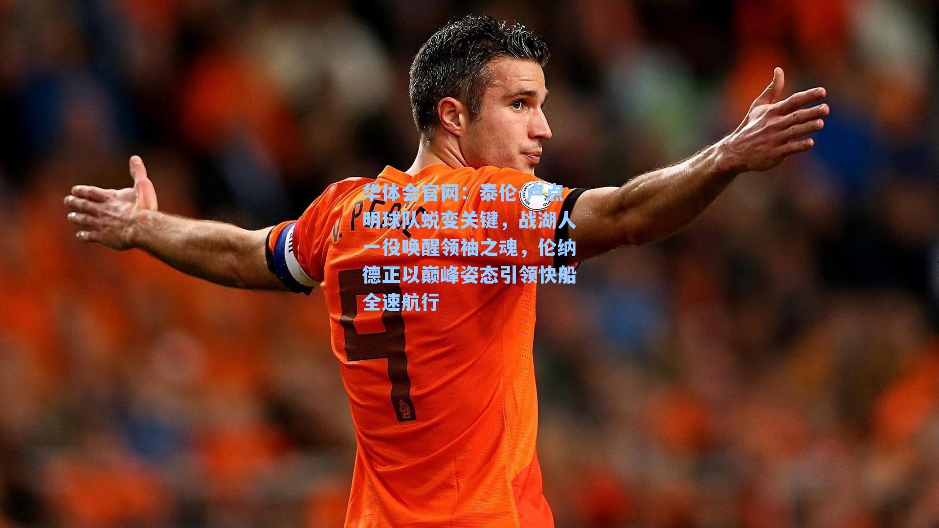 泰伦-卢点明球队蜕变关键，战湖人一役唤醒领袖之魂，伦纳德正以巅峰姿态引领快船全速航行