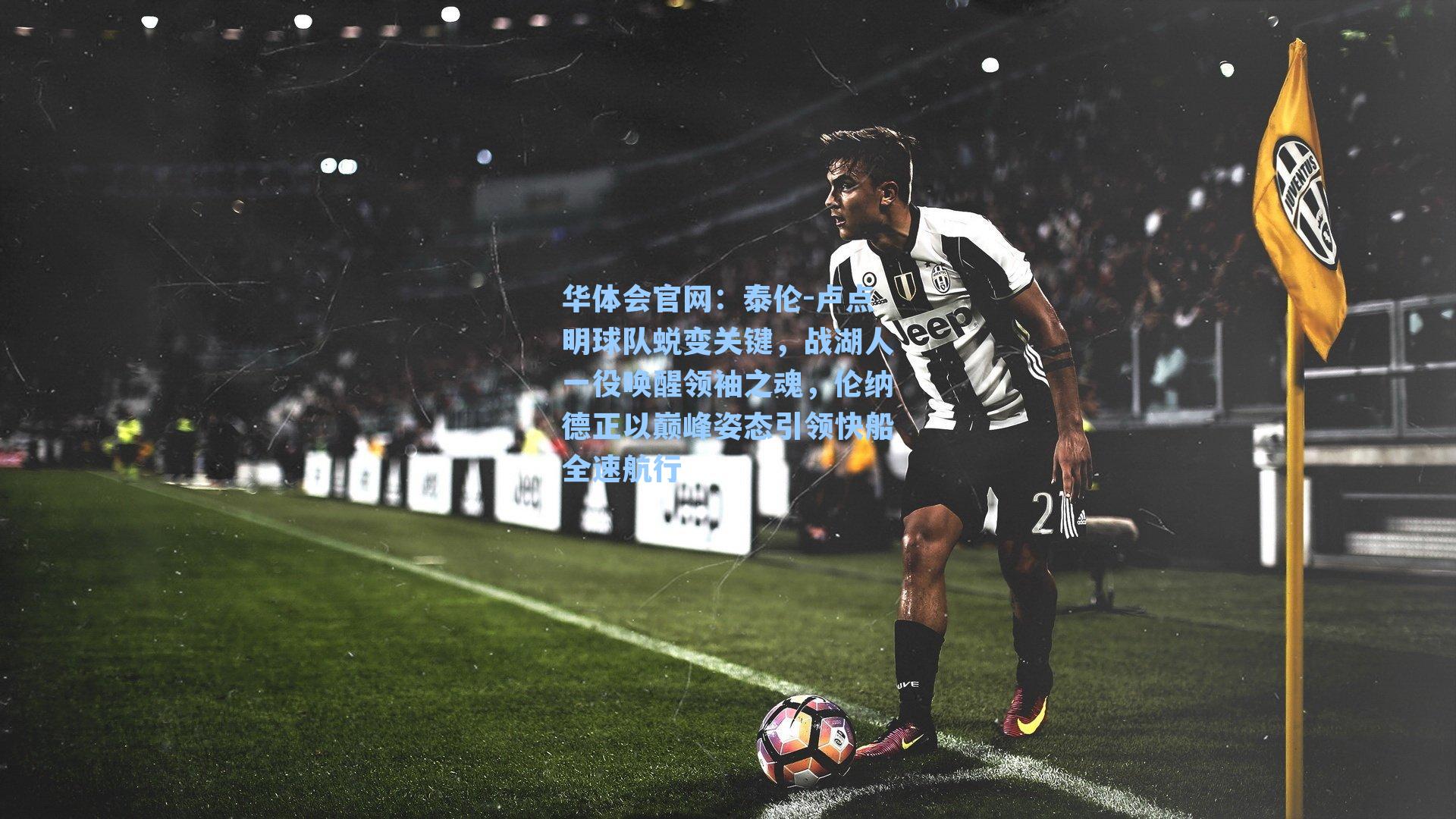 泰伦-卢点明球队蜕变关键，战湖人一役唤醒领袖之魂，伦纳德正以巅峰姿态引领快船全速航行