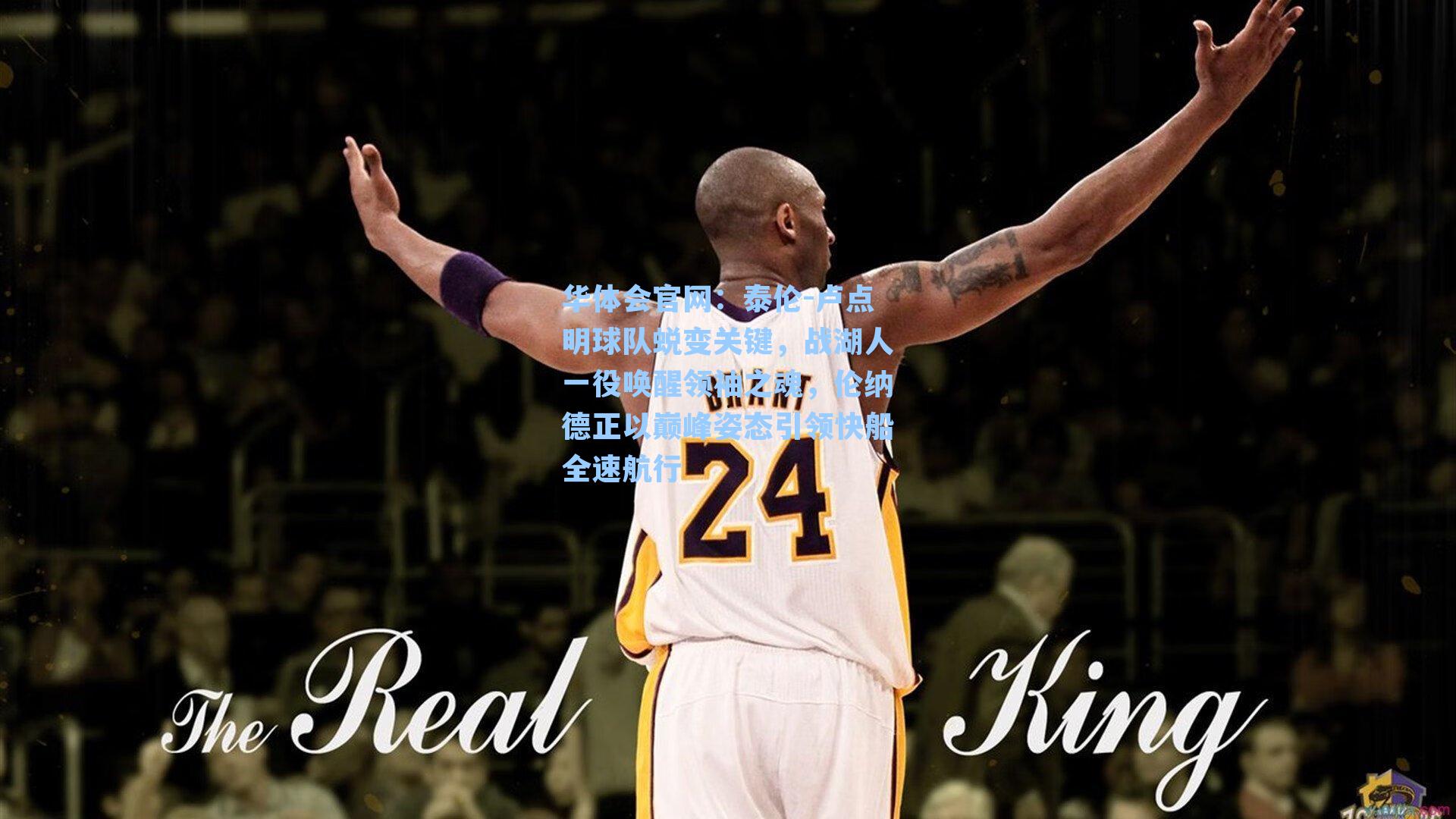 泰伦-卢点明球队蜕变关键，战湖人一役唤醒领袖之魂，伦纳德正以巅峰姿态引领快船全速航行