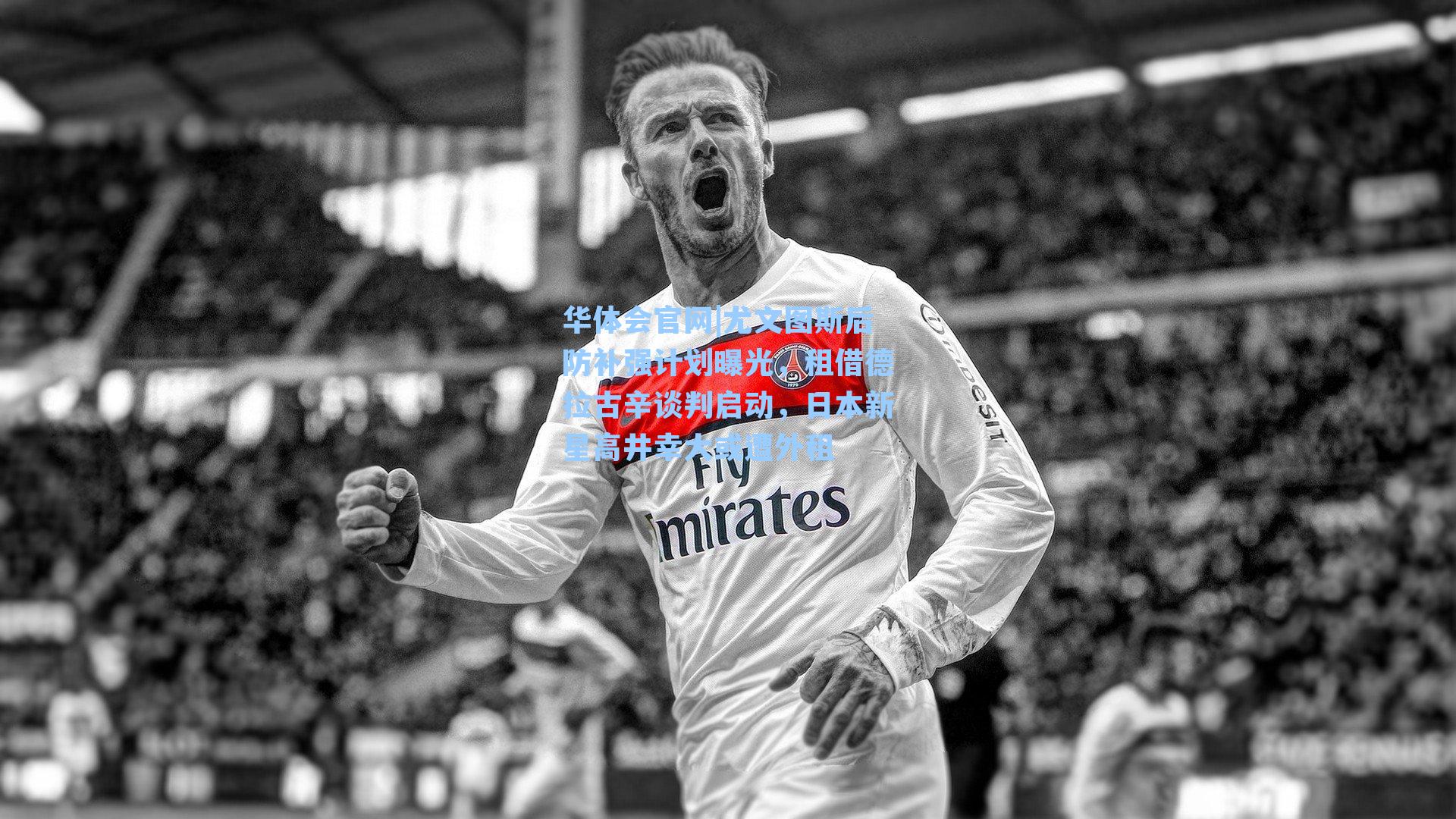 尤文图斯后防补强计划曝光,租借德拉古辛谈判启动,日本新星高井幸大或遭外租