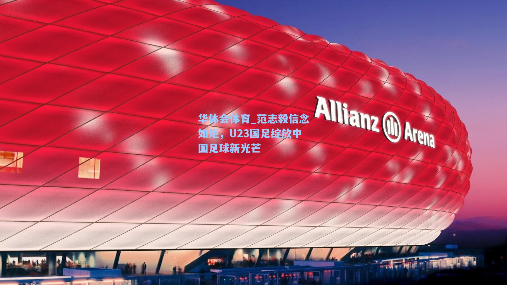 范志毅信念如炬，U23国足绽放中国足球新光芒