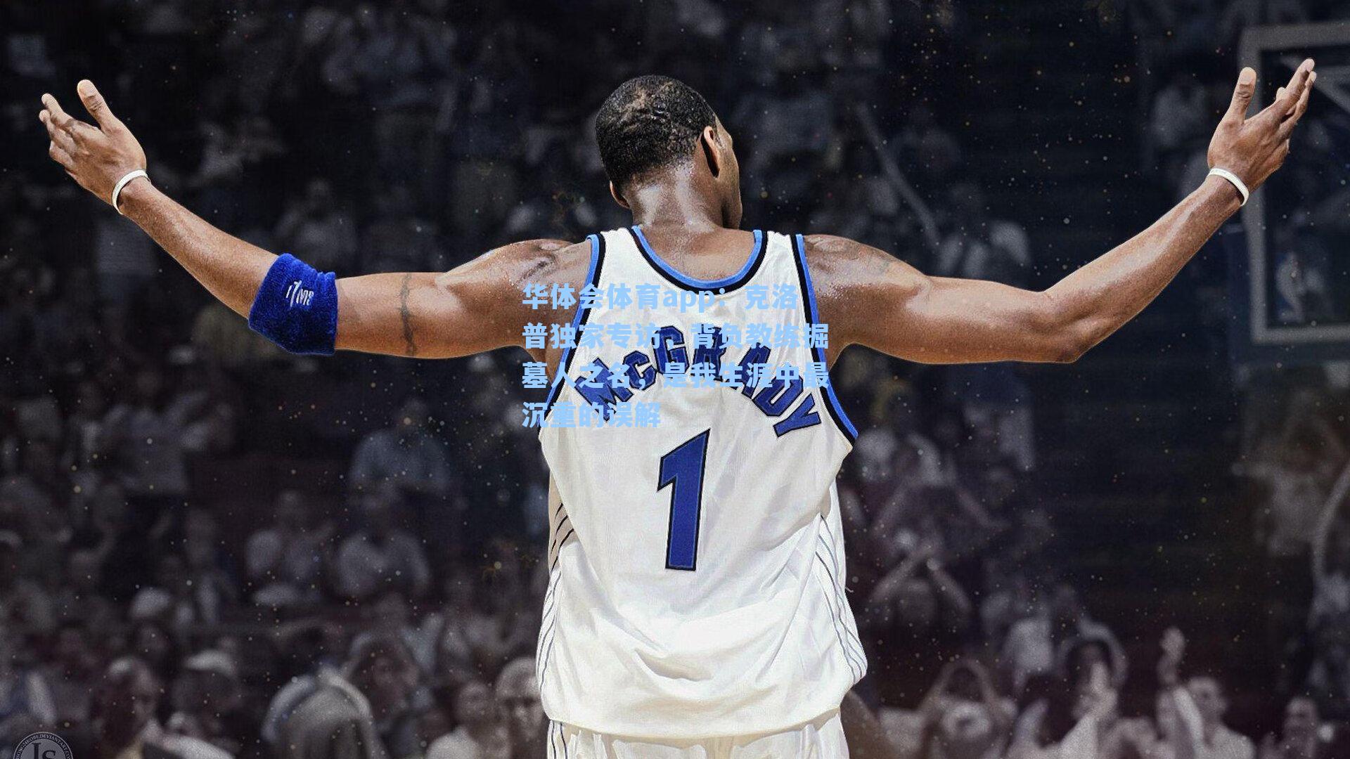 克洛普独家专访,背负教练掘墓人之名,是我生涯中最沉重的误解