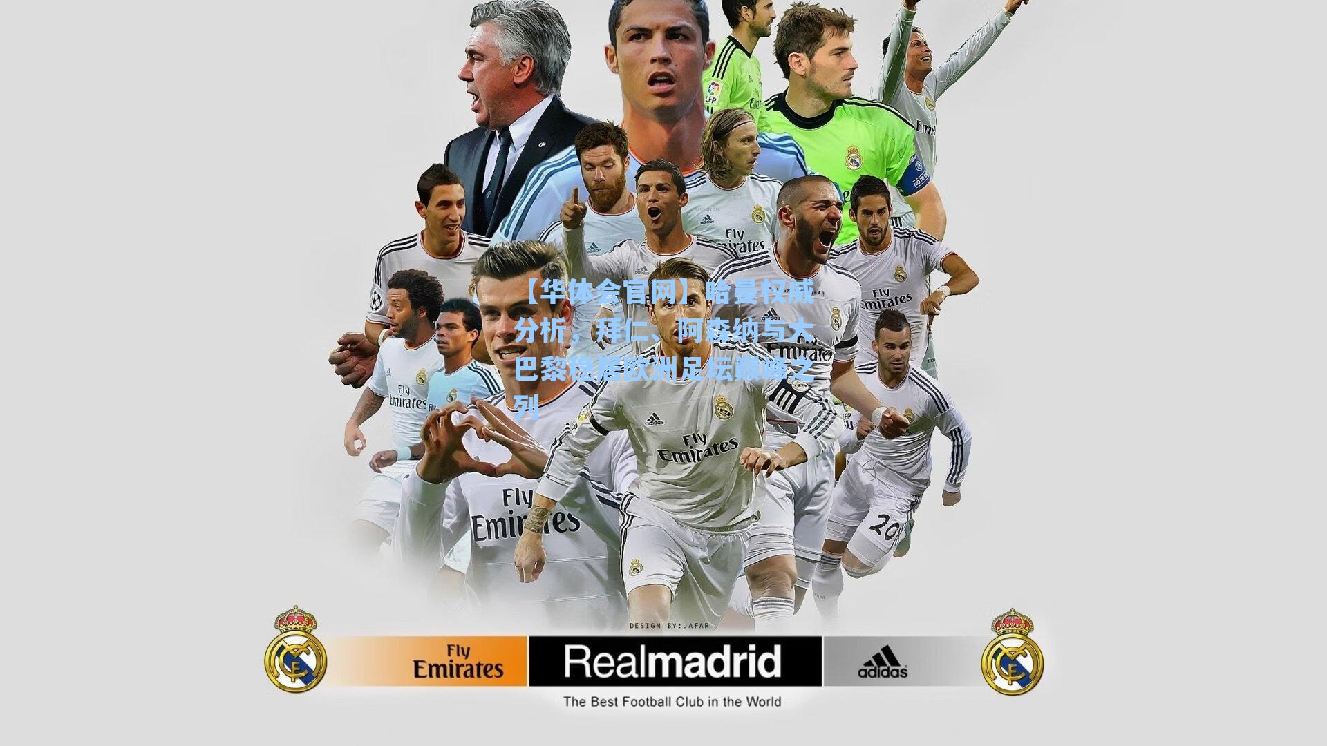 哈曼权威分析，拜仁、阿森纳与大巴黎稳居欧洲足坛巅峰之列