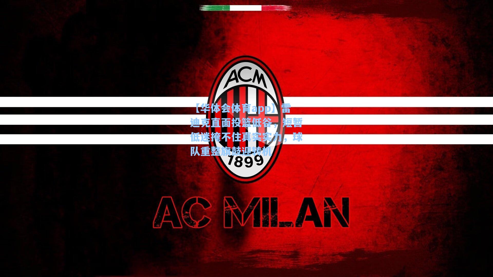 雷迪克直面投篮低谷，短暂低迷掩不住真实实力，球队重整旗鼓迎转机