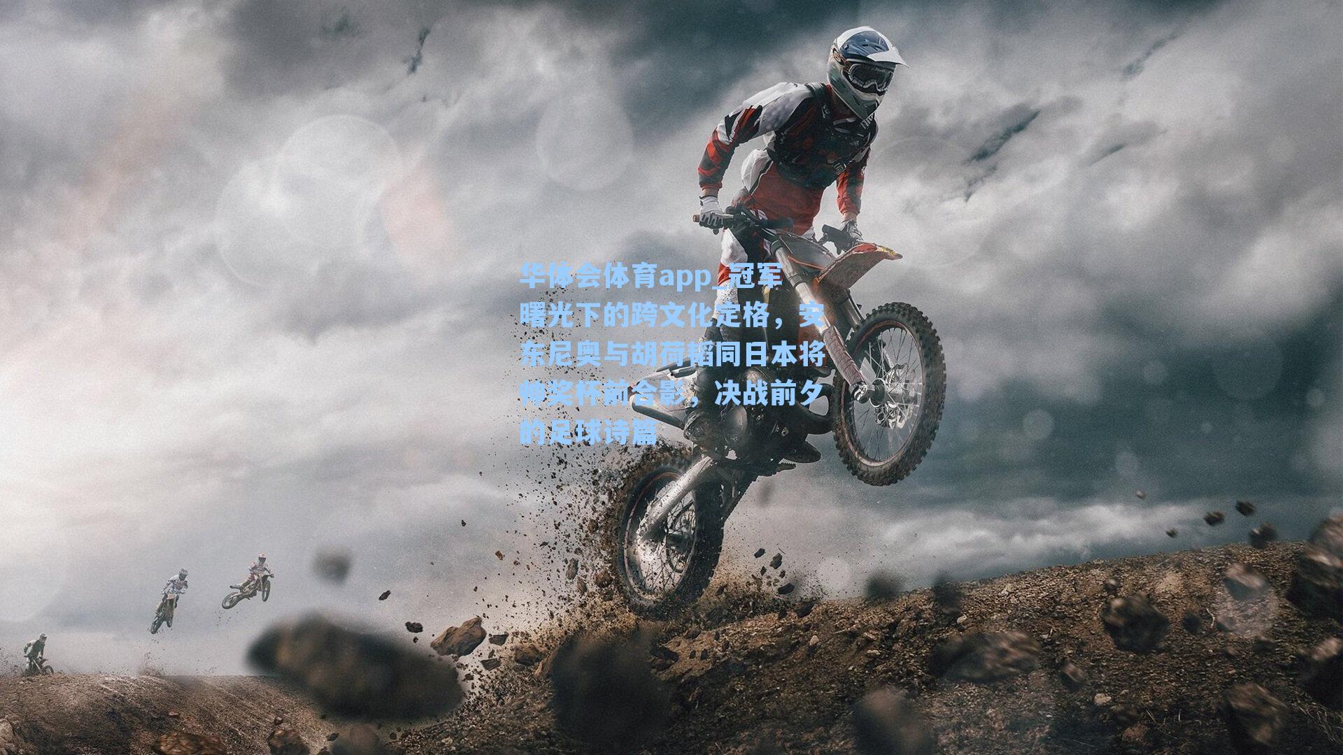 冠军曙光下的跨文化定格，安东尼奥与胡荷韬同日本将帅奖杯前合影，决战前夕的足球诗篇