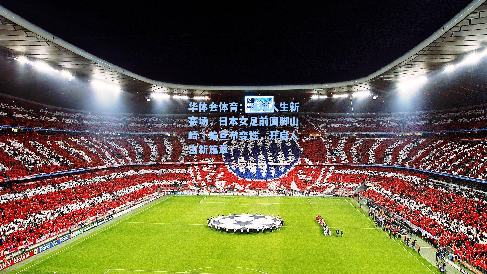 足球人生新赛场，日本女足前国脚山崎円美宣布变性，开启人生新篇章