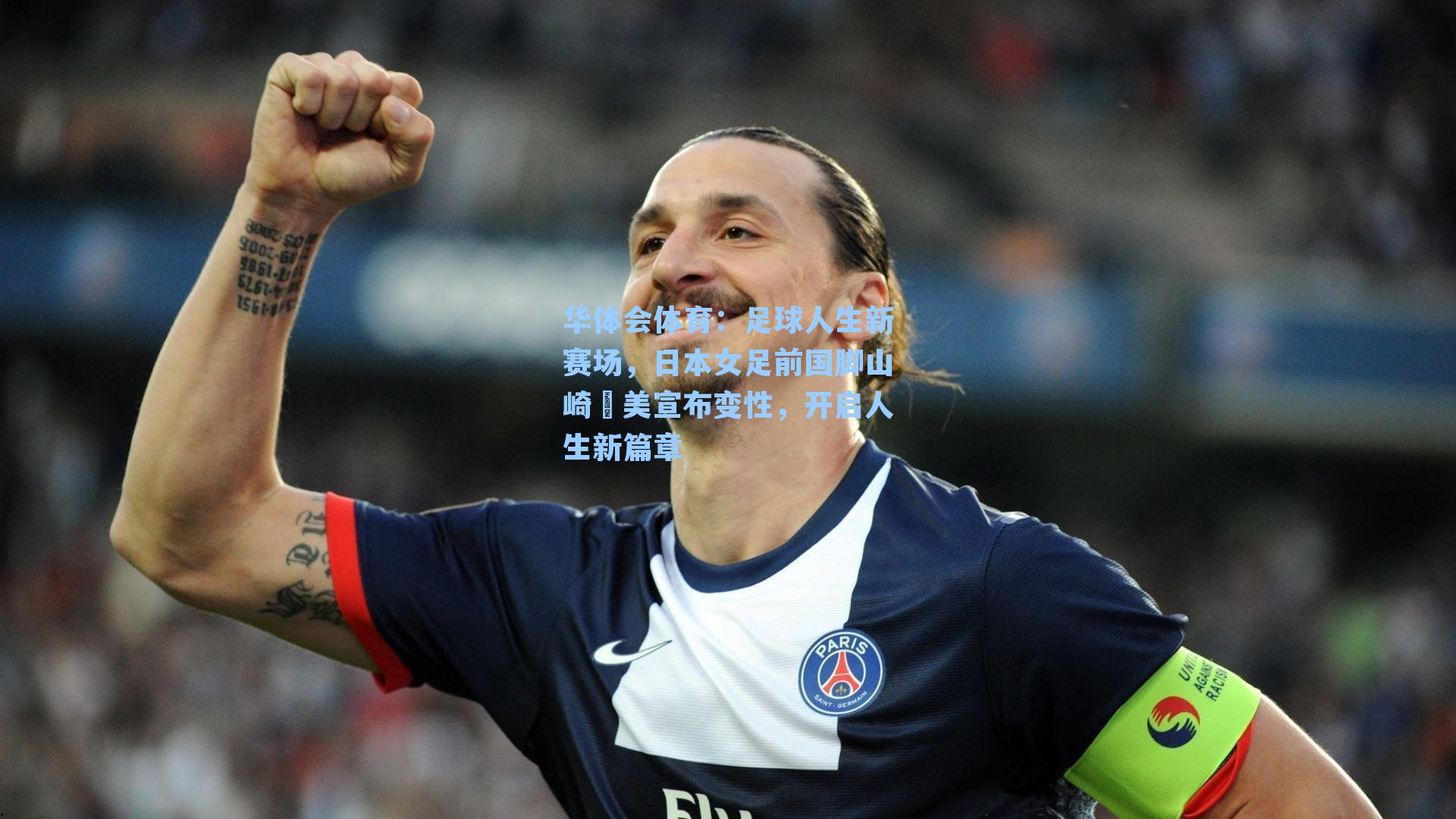 足球人生新赛场，日本女足前国脚山崎円美宣布变性，开启人生新篇章