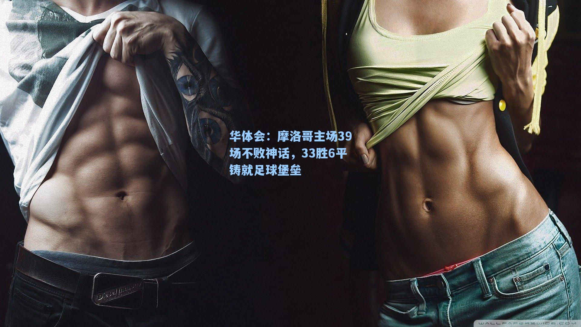 摩洛哥主场39场不败神话，33胜6平铸就足球堡垒