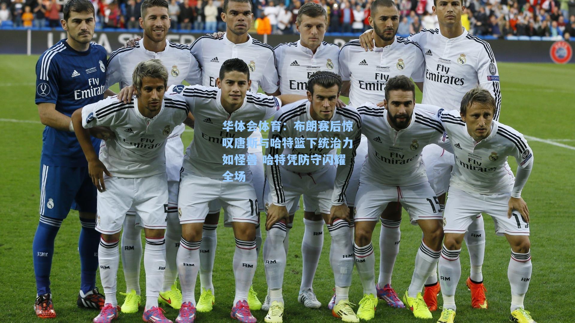 布朗赛后惊叹唐斯与哈特篮下统治力如怪兽 哈特凭防守闪耀全场