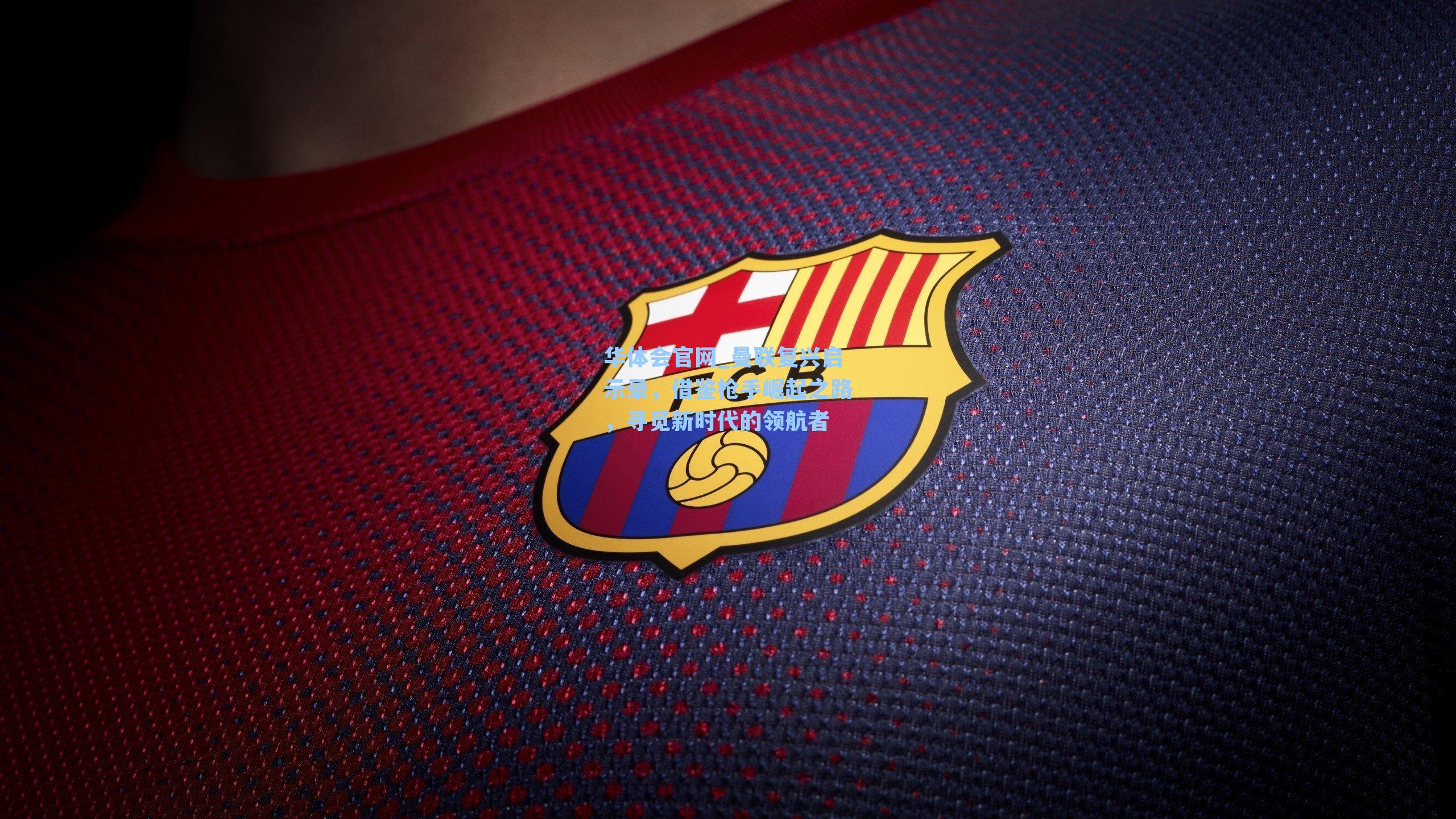 曼联复兴启示录,借鉴枪手崛起之路,寻觅新时代的领航者