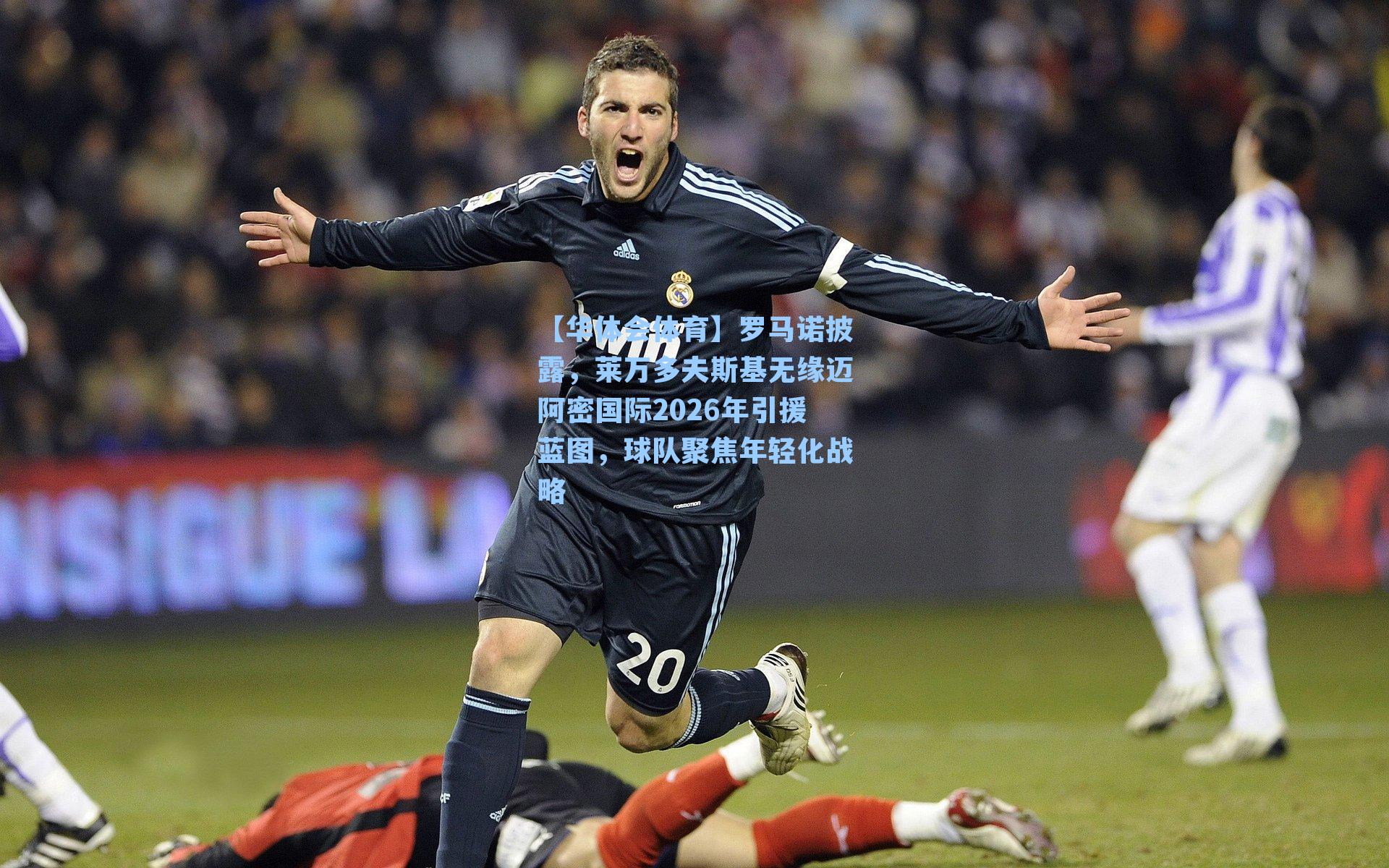 罗马诺披露，莱万多夫斯基无缘迈阿密国际2026年引援蓝图，球队聚焦年轻化战略