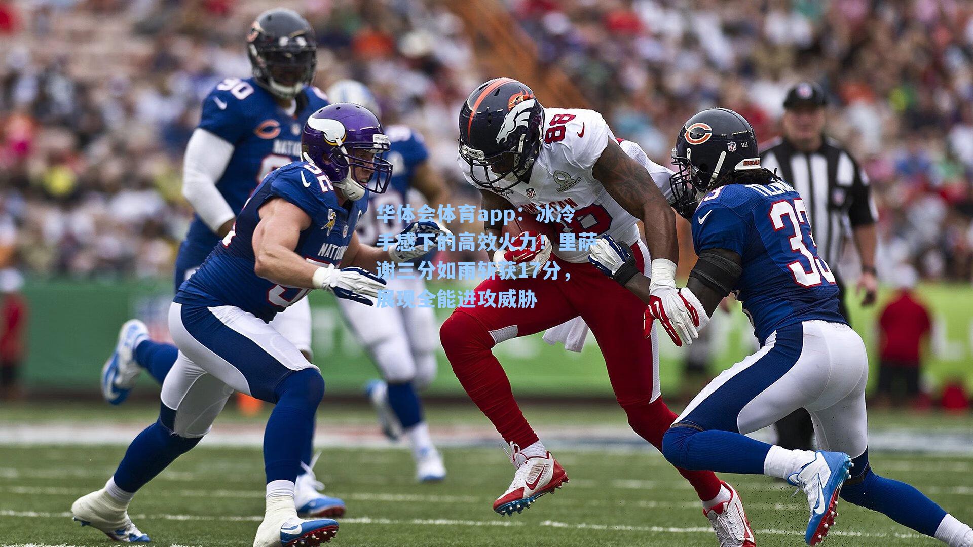 冰冷手感下的高效火力！里萨谢三分如雨斩获17分，展现全能进攻威胁