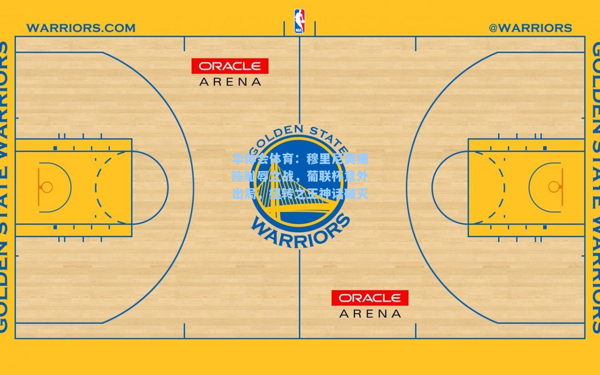 穆里尼奥痛陈耻辱之战，葡联杯意外出局，扭转之王神话破灭
