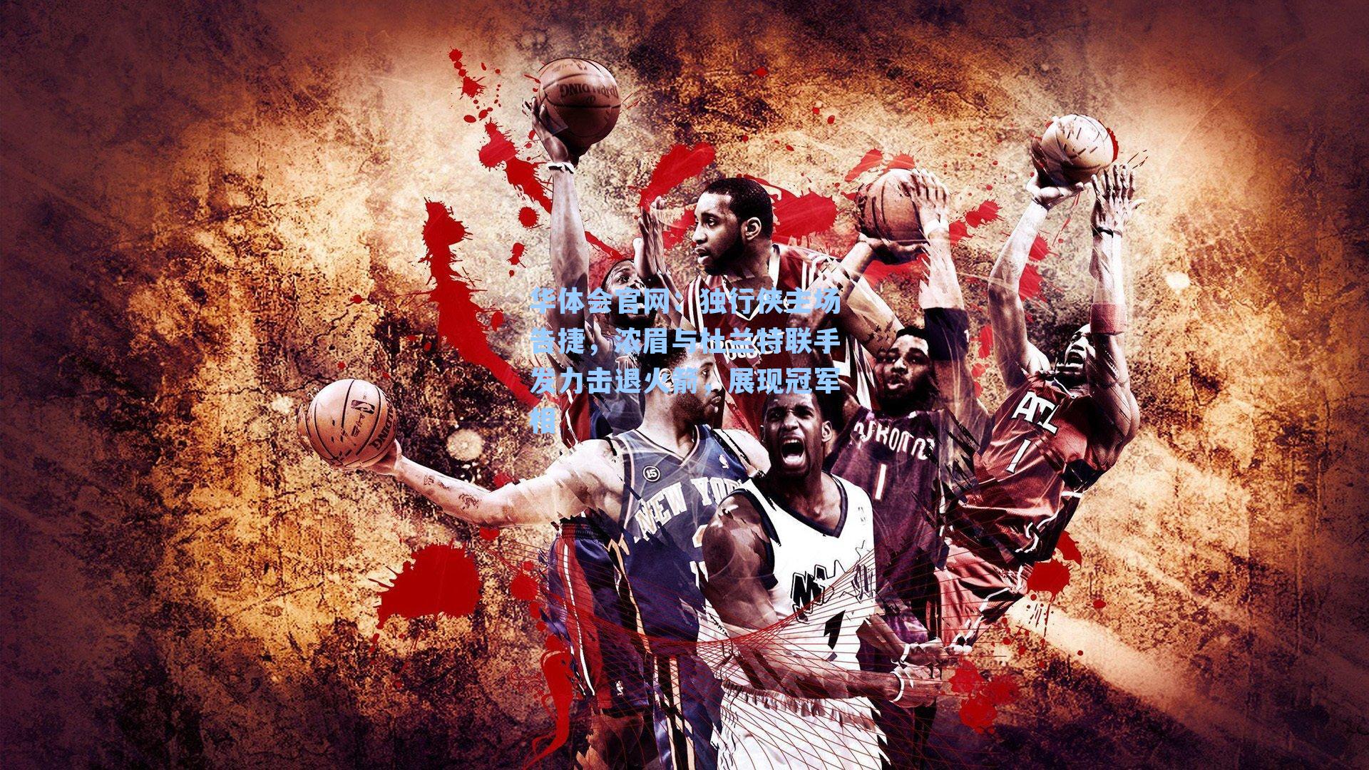 独行侠主场告捷，浓眉与杜兰特联手发力击退火箭，展现冠军相