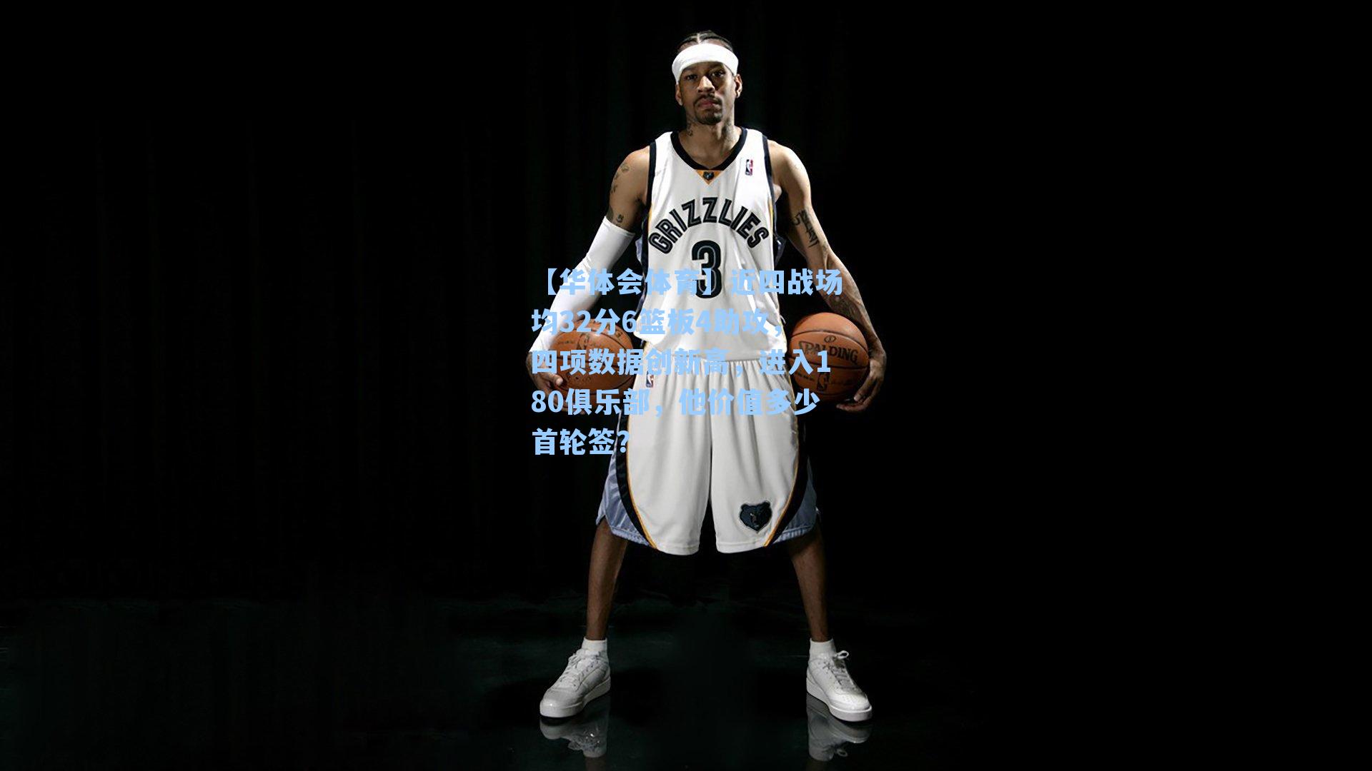近四战场均32分6篮板4助攻，四项数据创新高，进入180俱乐部，他价值多少首轮签？