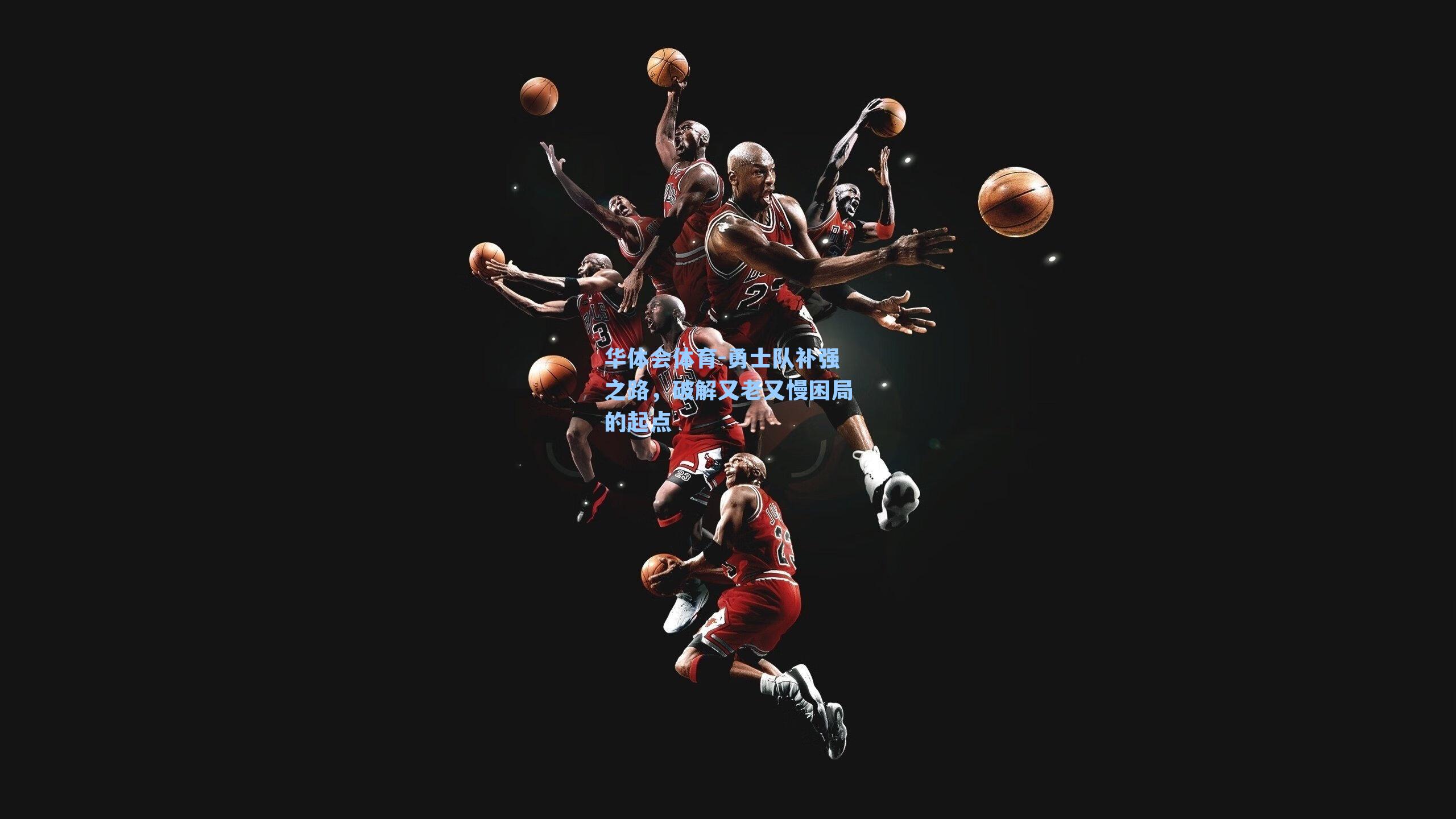 勇士队补强之路，破解又老又慢困局的起点
