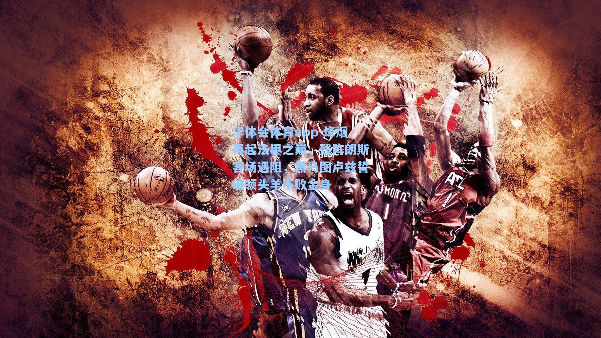 烽烟再起法甲之巅，残阵朗斯客场遇阻，黑马图卢兹誓破领头羊不败金身