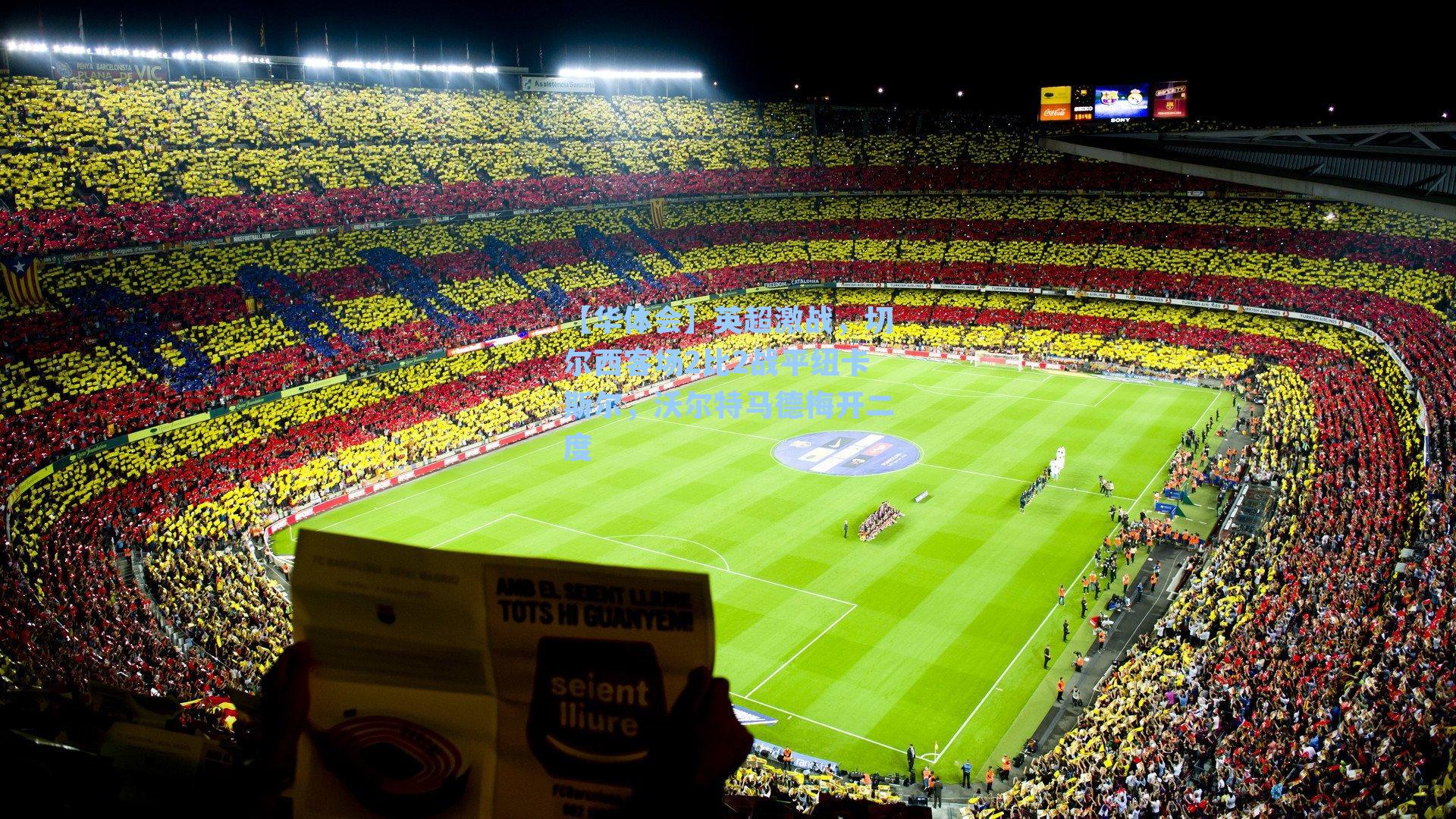 英超激战，切尔西客场2比2战平纽卡斯尔，沃尔特马德梅开二度