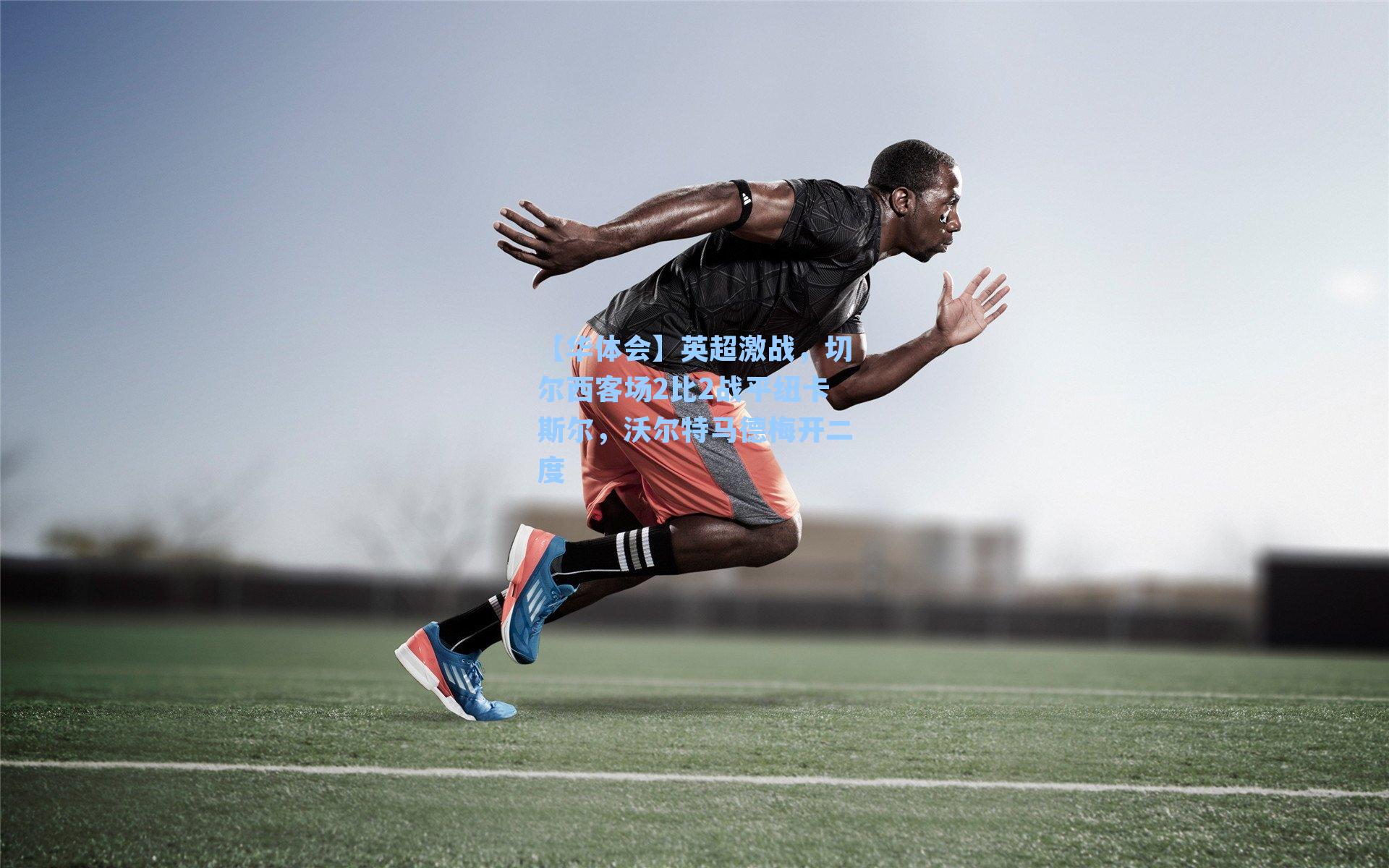 英超激战，切尔西客场2比2战平纽卡斯尔，沃尔特马德梅开二度