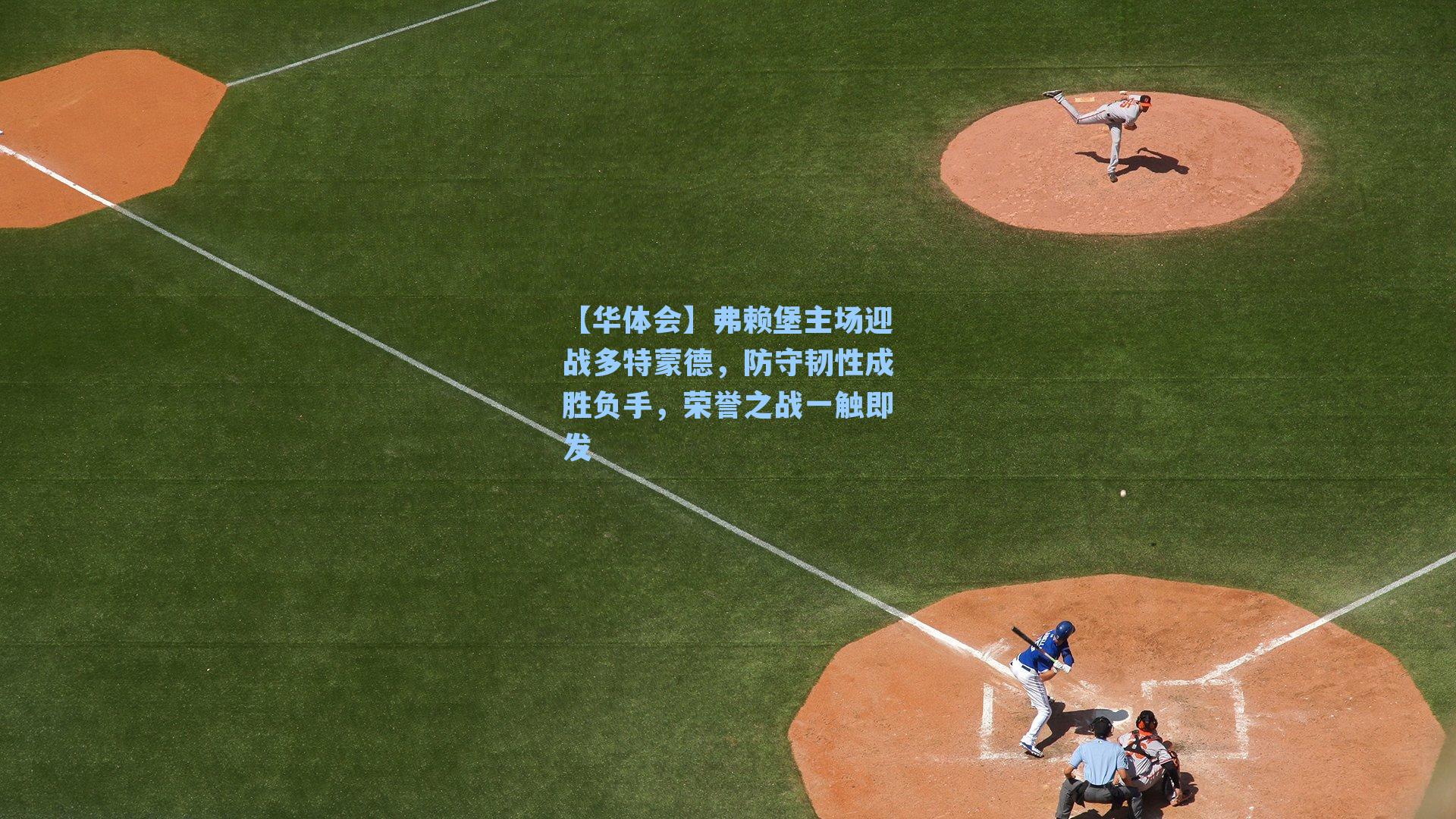 弗赖堡主场迎战多特蒙德，防守韧性成胜负手，荣誉之战一触即发