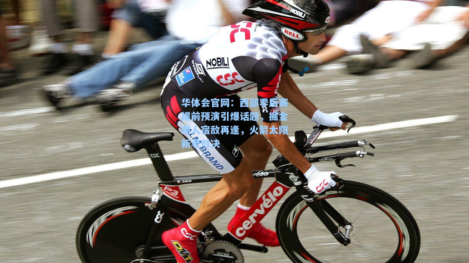 西部季后赛提前预演引爆话题，掘金湖人宿敌再逢，火箭太阳新老对决