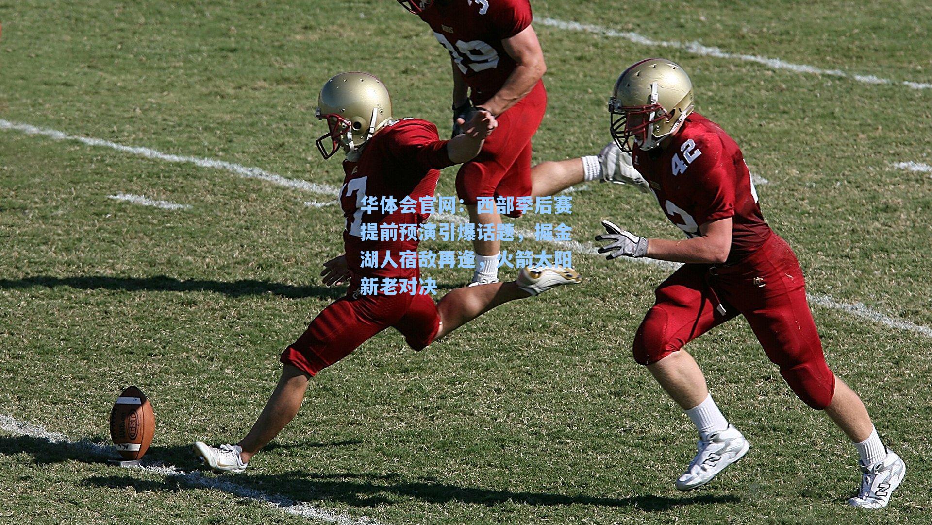 西部季后赛提前预演引爆话题，掘金湖人宿敌再逢，火箭太阳新老对决