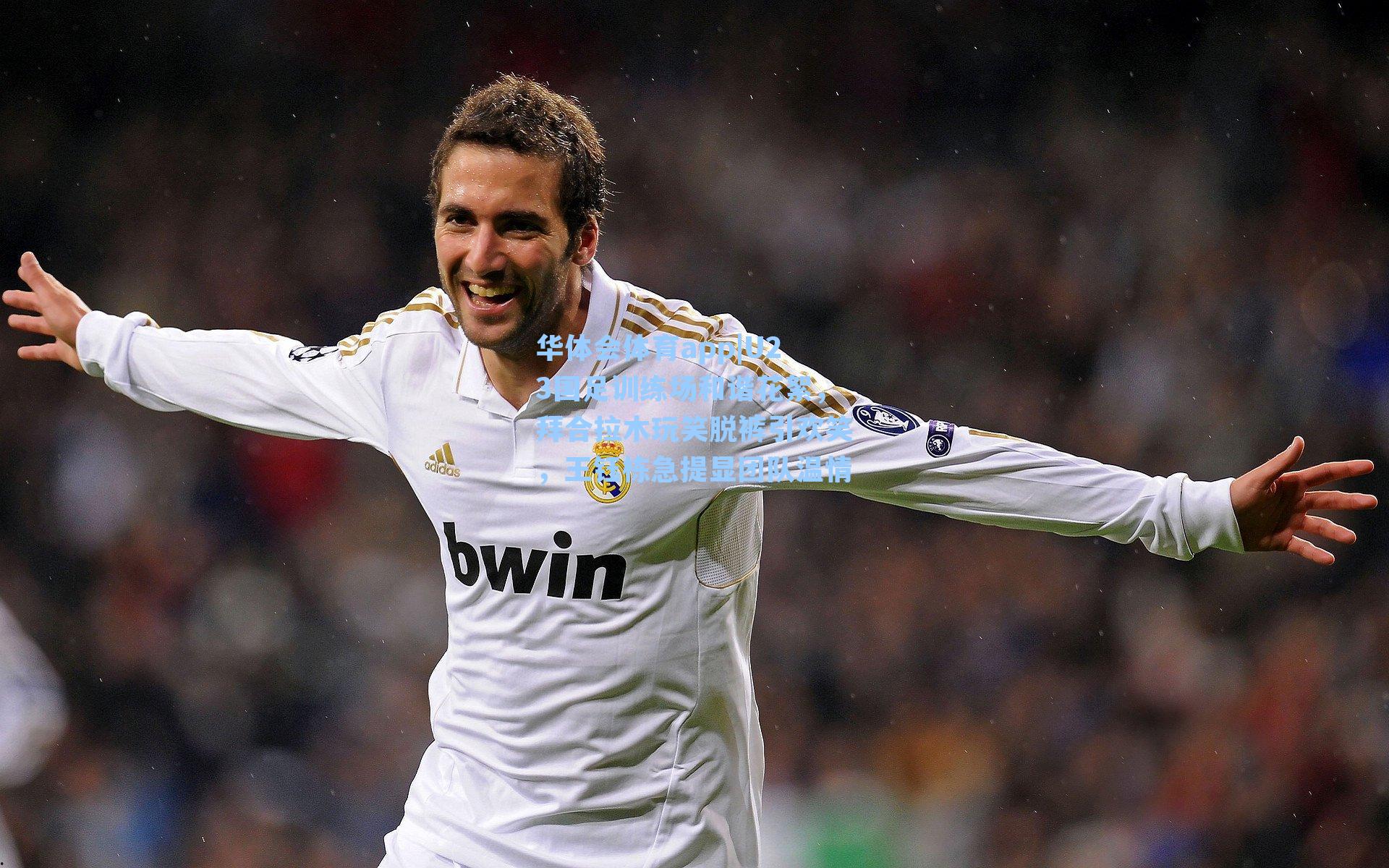 U23国足训练场和谐花絮，拜合拉木玩笑脱裤引欢笑，王钰栋急提显团队温情