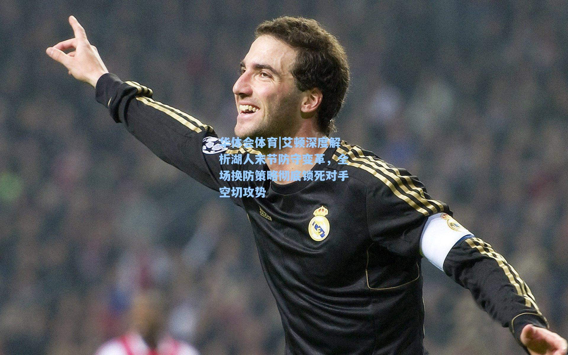 艾顿深度解析湖人末节防守变革,全场换防策略彻底锁死对手空切攻势