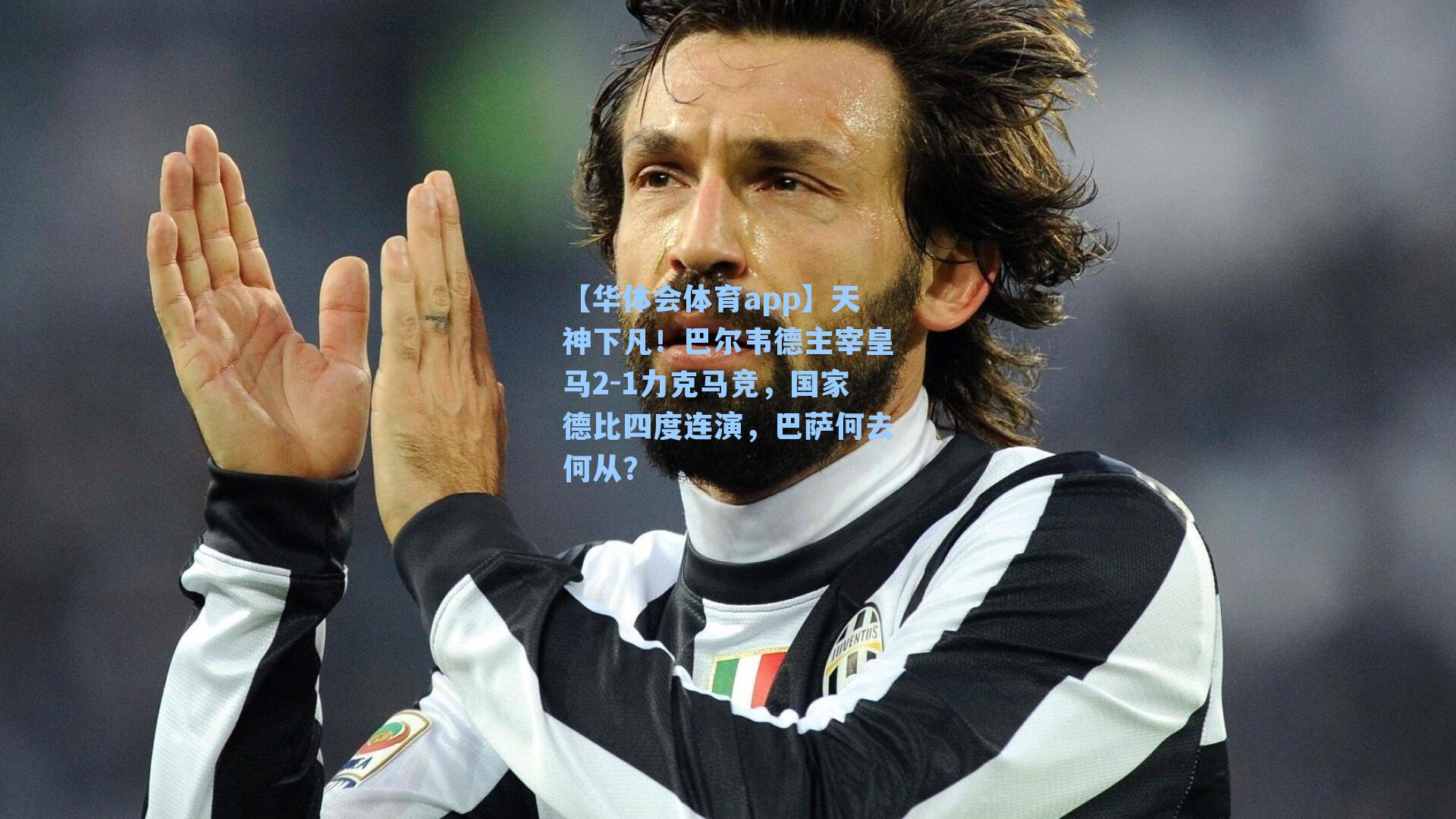 天神下凡！巴尔韦德主宰皇马2-1力克马竞，国家德比四度连演，巴萨何去何从？