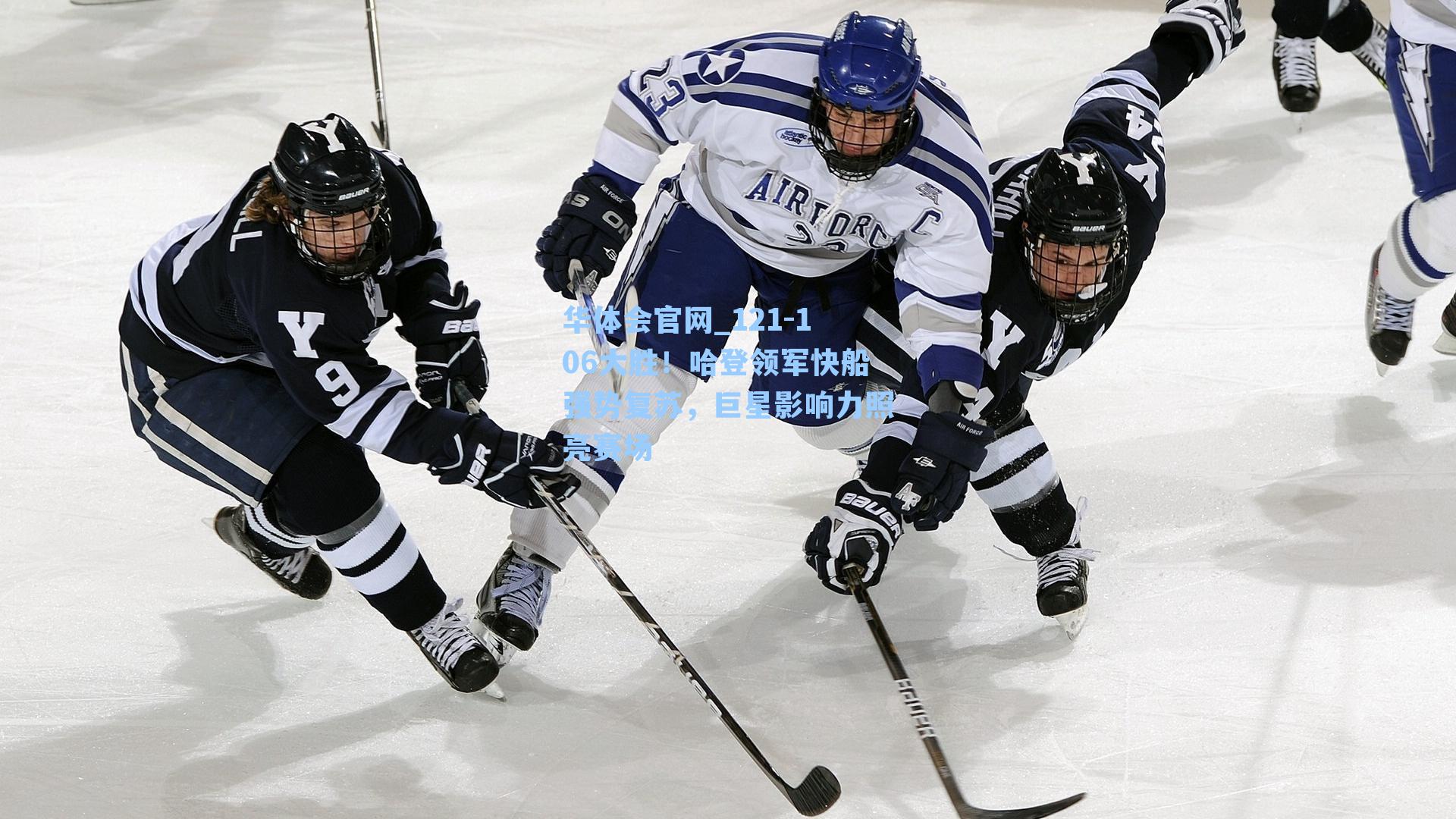 121-106大胜！哈登领军快船强势复苏，巨星影响力照亮赛场