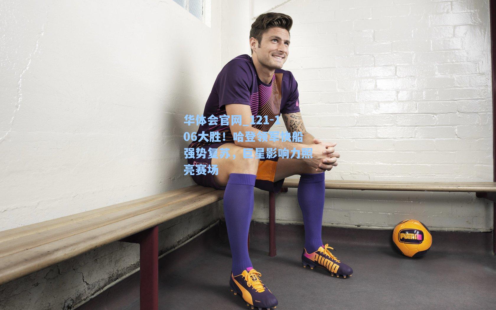 121-106大胜！哈登领军快船强势复苏，巨星影响力照亮赛场