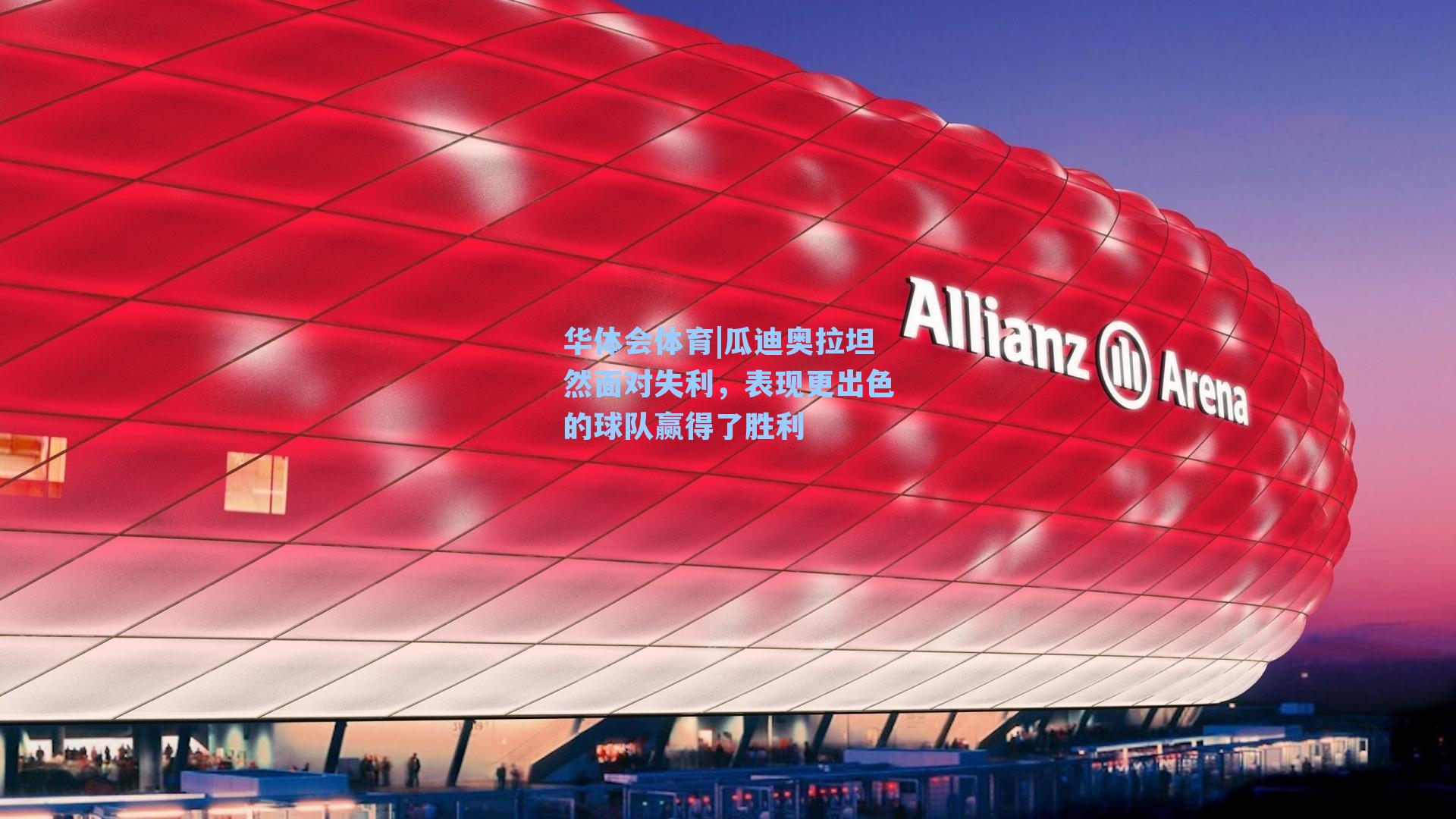 瓜迪奥拉坦然面对失利，表现更出色的球队赢得了胜利