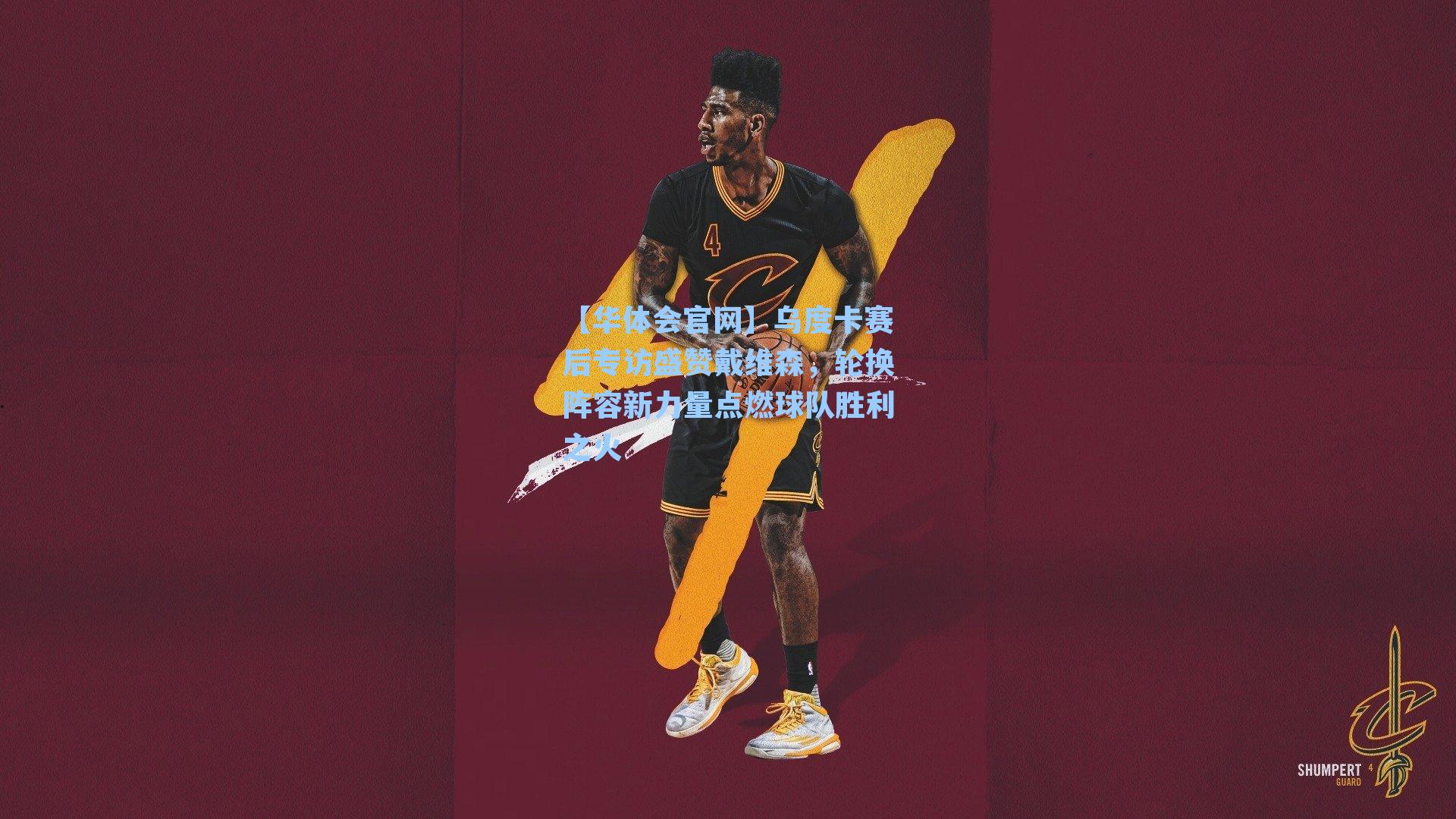 乌度卡赛后专访盛赞戴维森，轮换阵容新力量点燃球队胜利之火