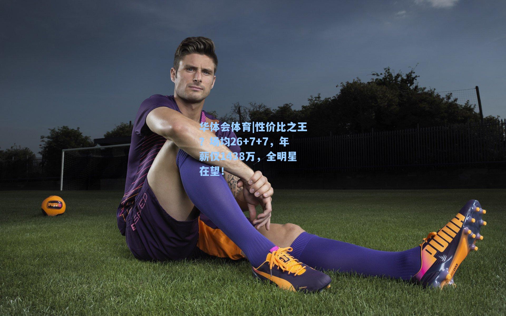 性价比之王？场均26+7+7，年薪仅1438万，全明星在望！