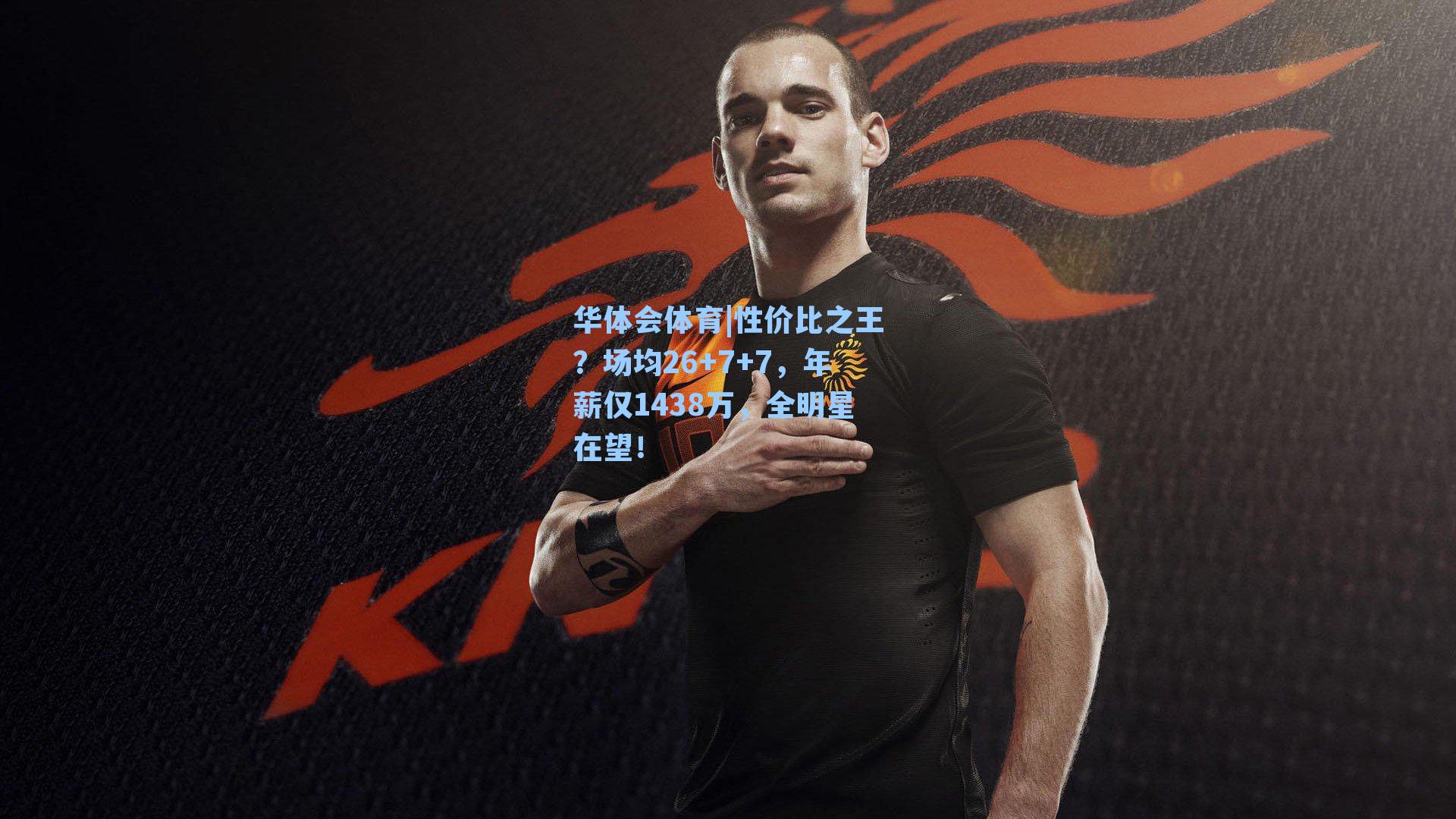 性价比之王？场均26+7+7，年薪仅1438万，全明星在望！