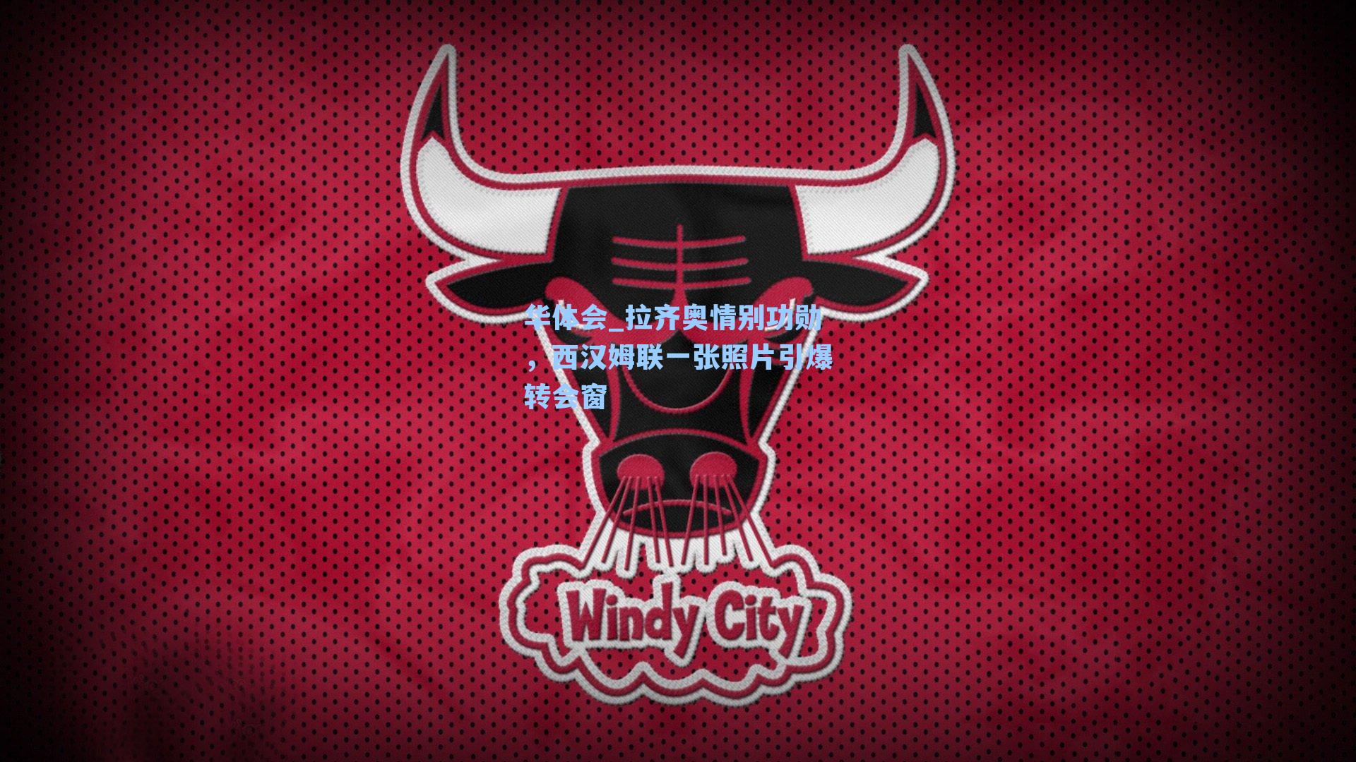 拉齐奥情别功勋，西汉姆联一张照片引爆转会窗