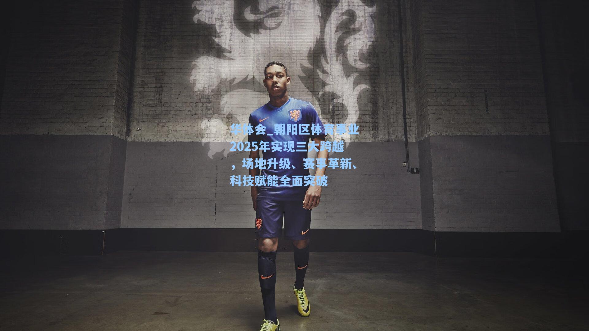 朝阳区体育事业2025年实现三大跨越,场地升级、赛事革新、科技赋能全面突破