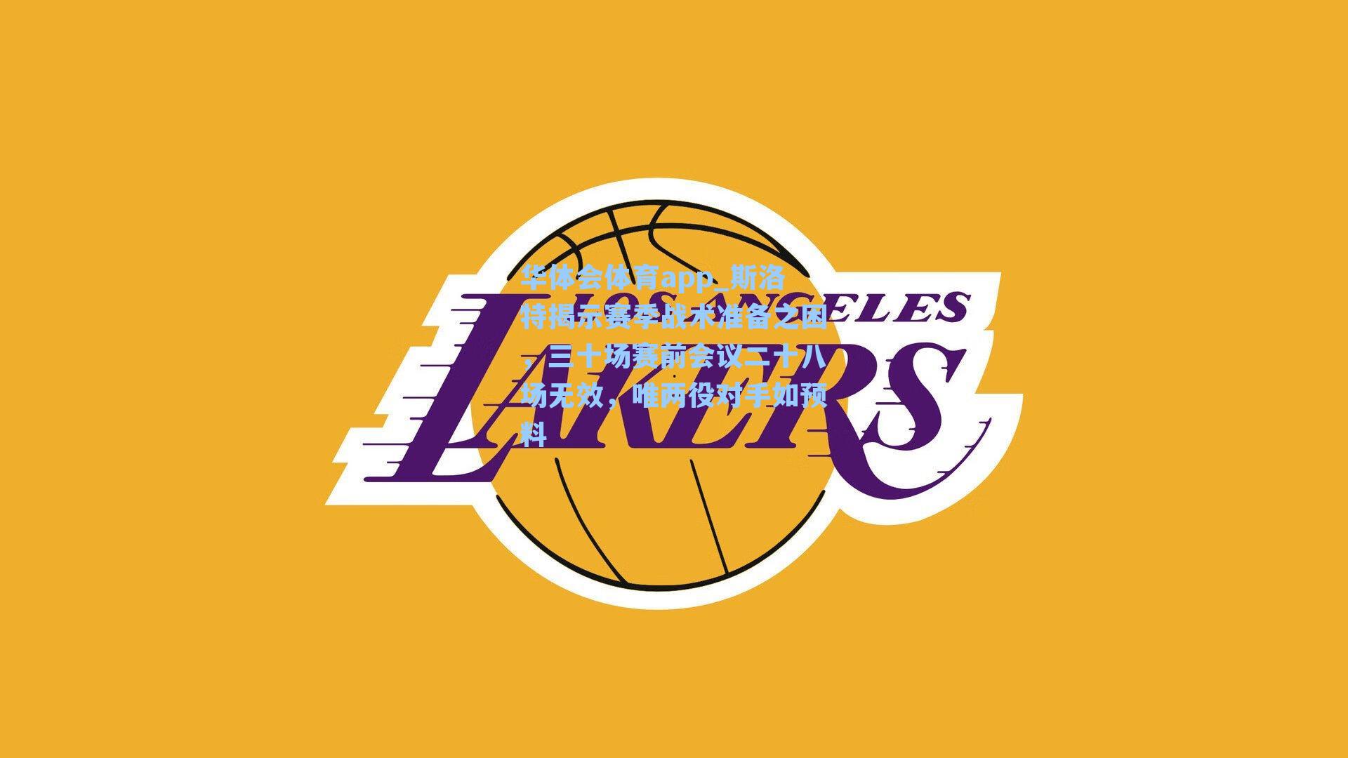 斯洛特揭示赛季战术准备之困，三十场赛前会议二十八场无效，唯两役对手如预料