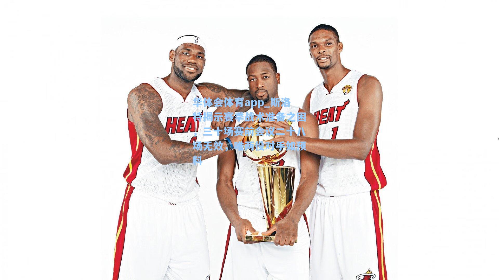 斯洛特揭示赛季战术准备之困，三十场赛前会议二十八场无效，唯两役对手如预料