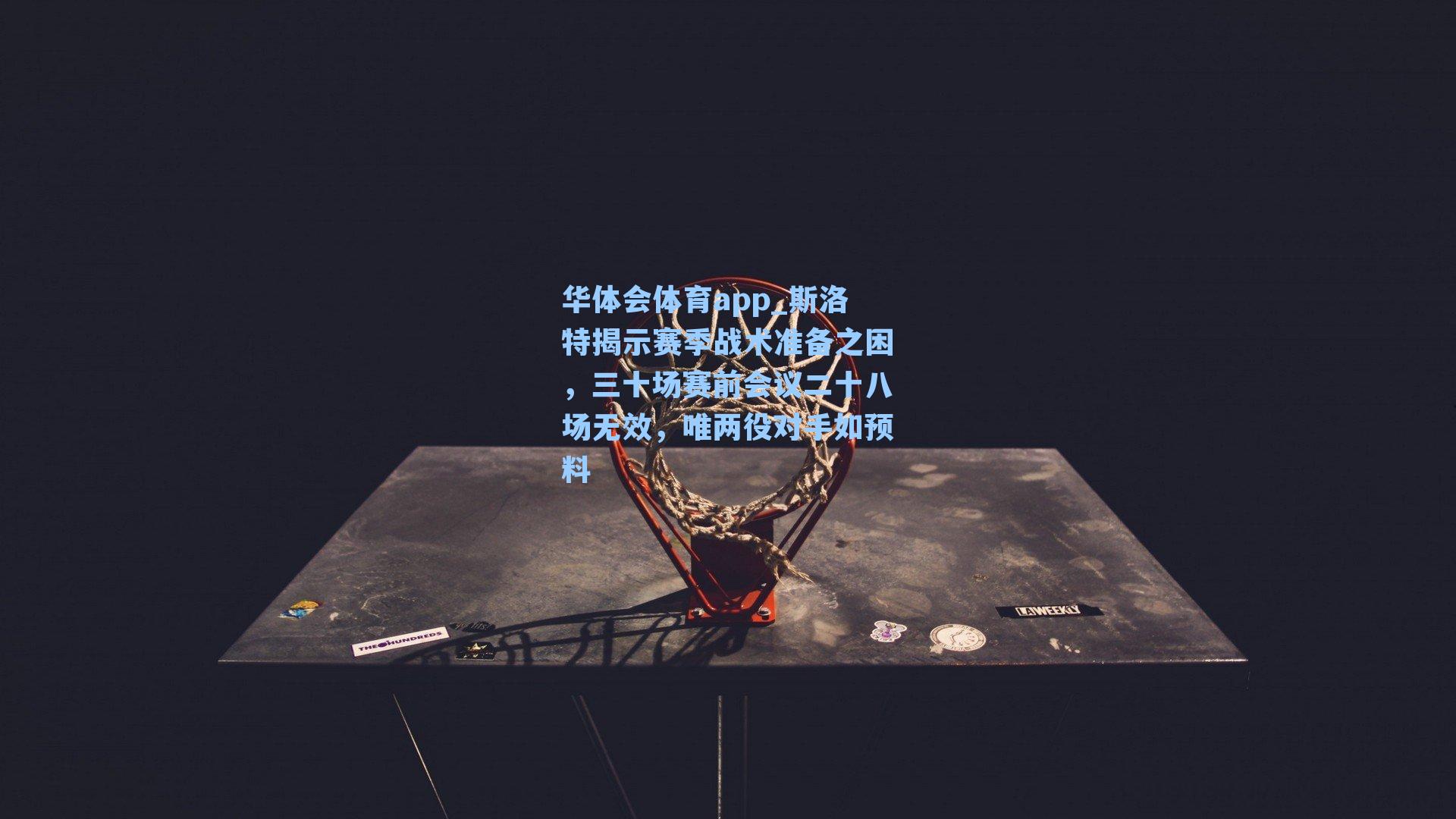 斯洛特揭示赛季战术准备之困，三十场赛前会议二十八场无效，唯两役对手如预料