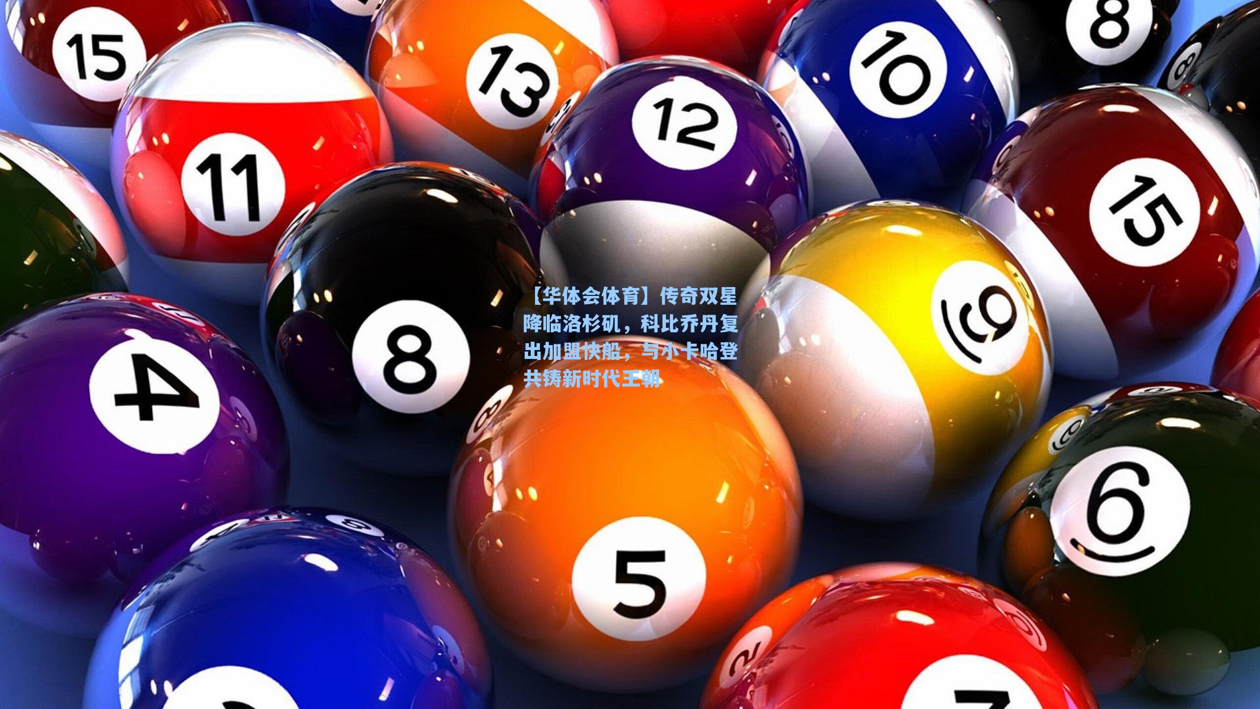 传奇双星降临洛杉矶，科比乔丹复出加盟快船，与小卡哈登共铸新时代王朝