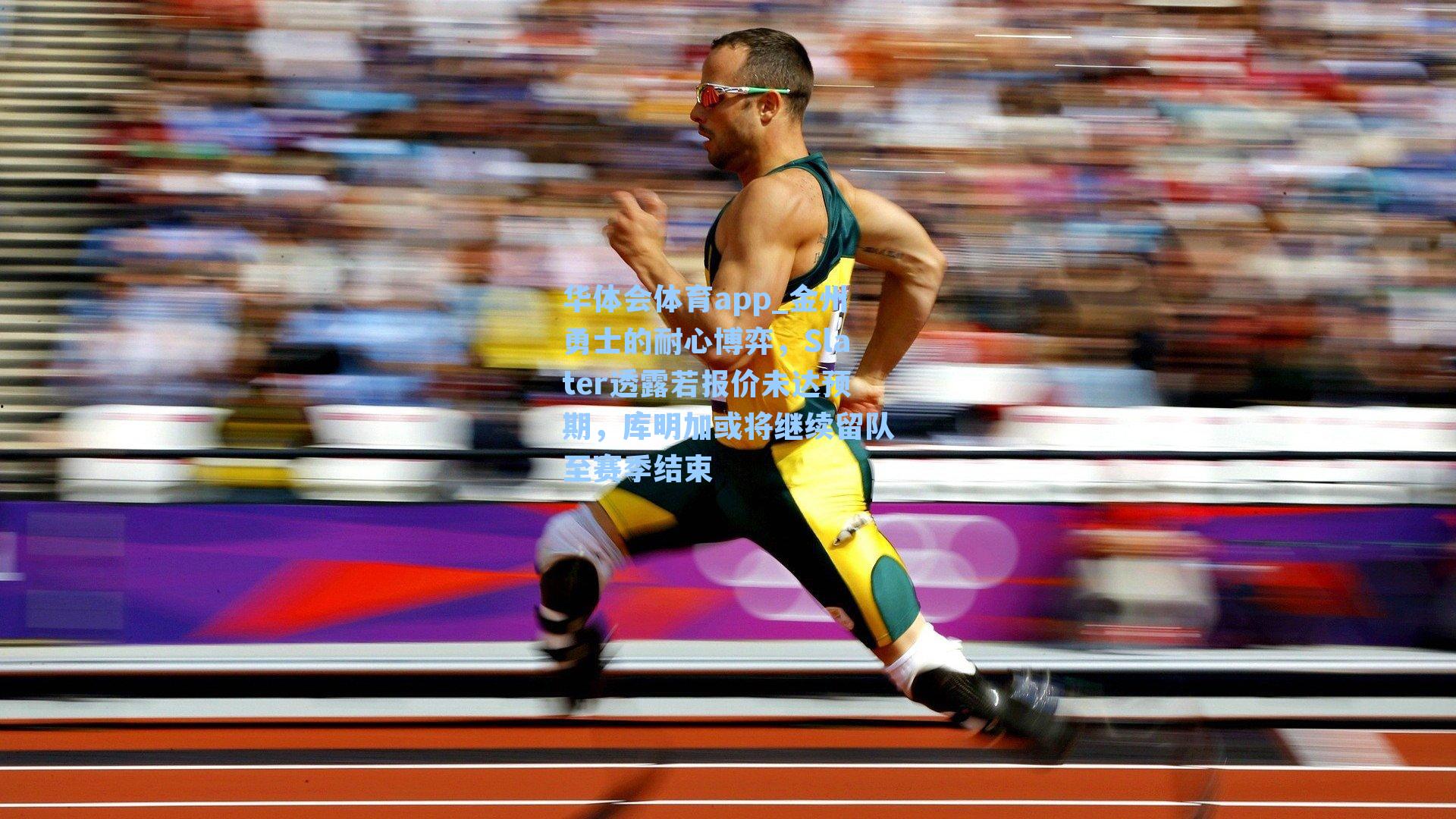 金州勇士的耐心博弈,Slater透露若报价未达预期,库明加或将继续留队至赛季结束