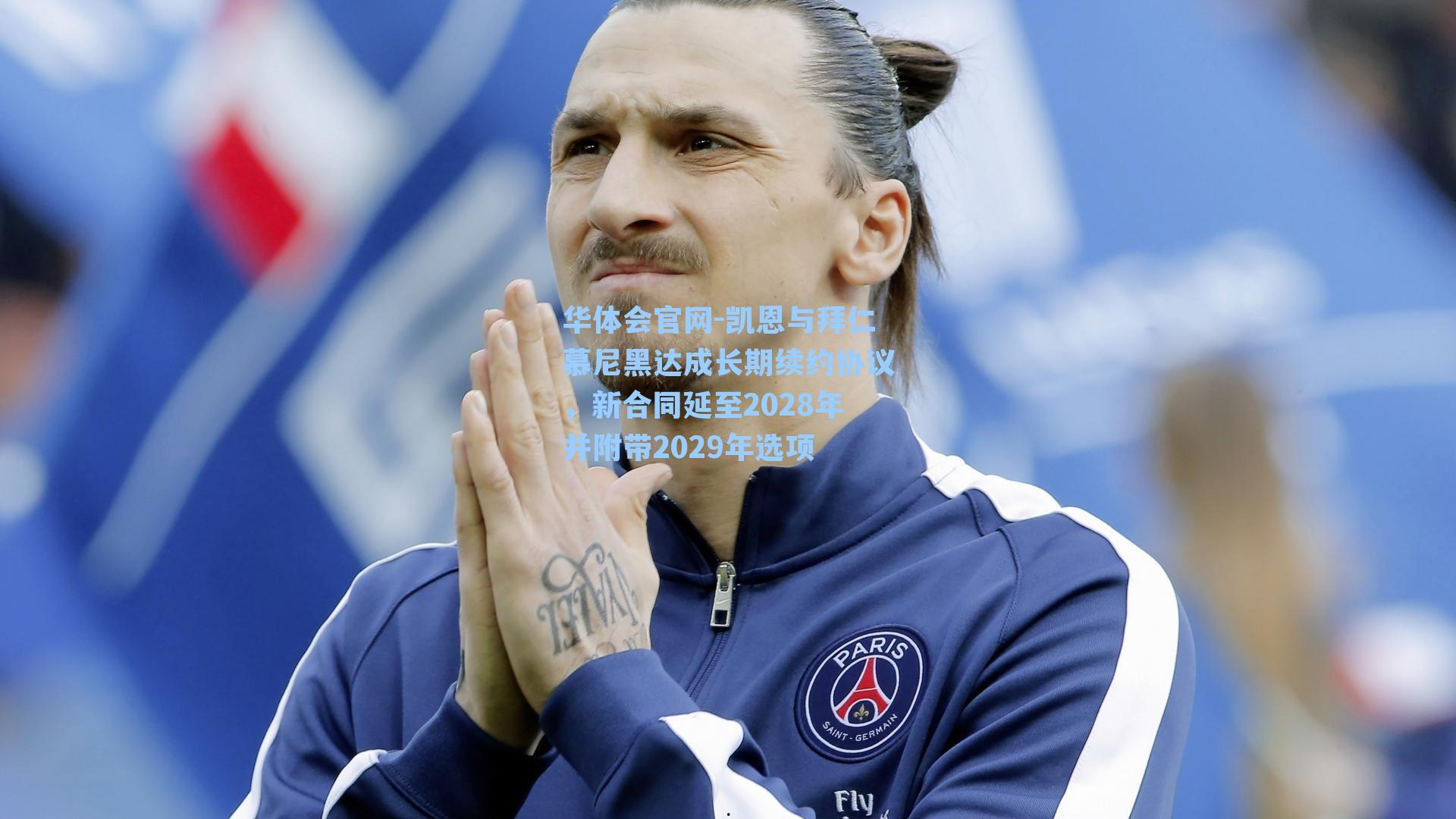 凯恩与拜仁慕尼黑达成长期续约协议，新合同延至2028年并附带2029年选项