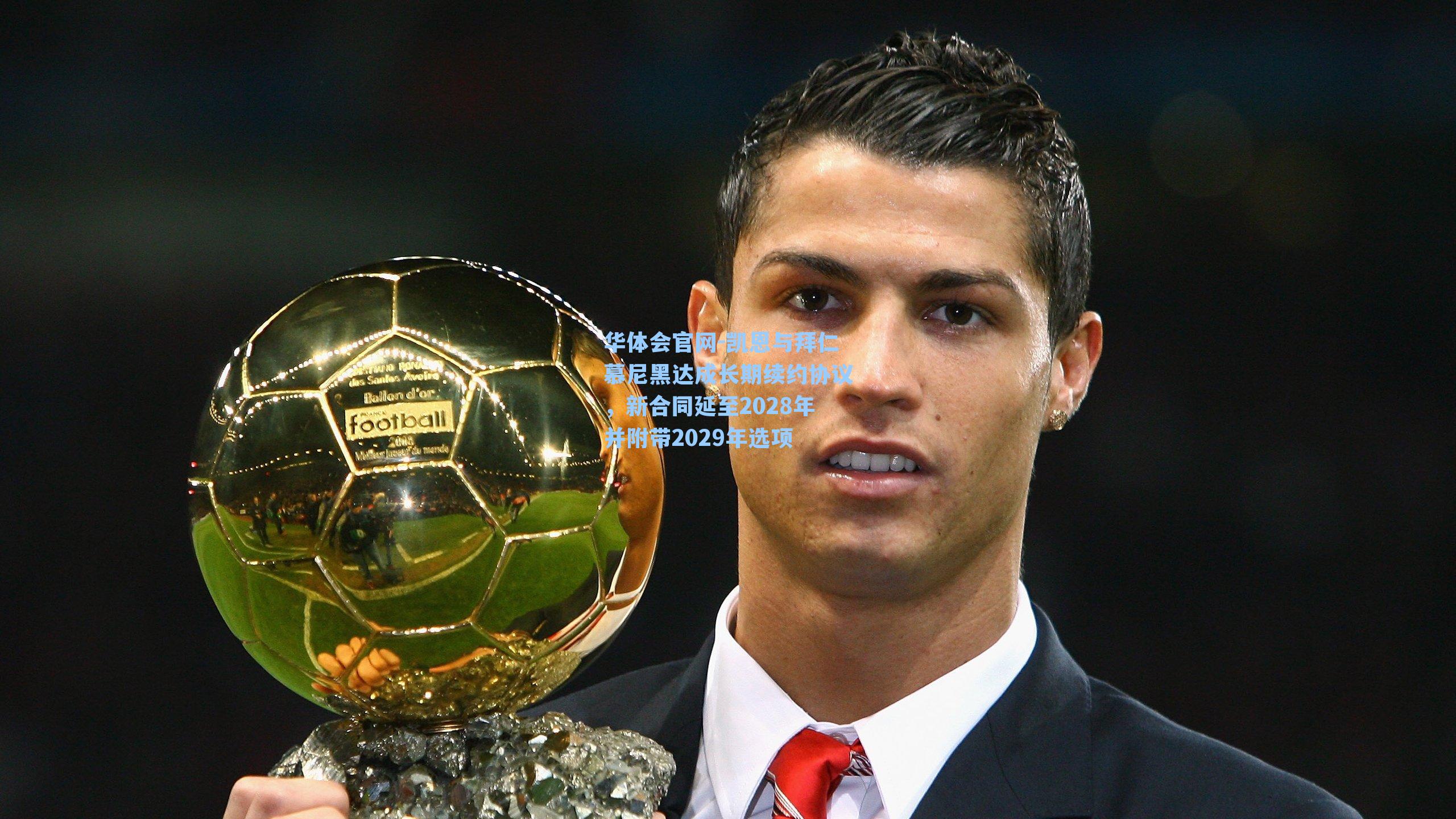 凯恩与拜仁慕尼黑达成长期续约协议，新合同延至2028年并附带2029年选项