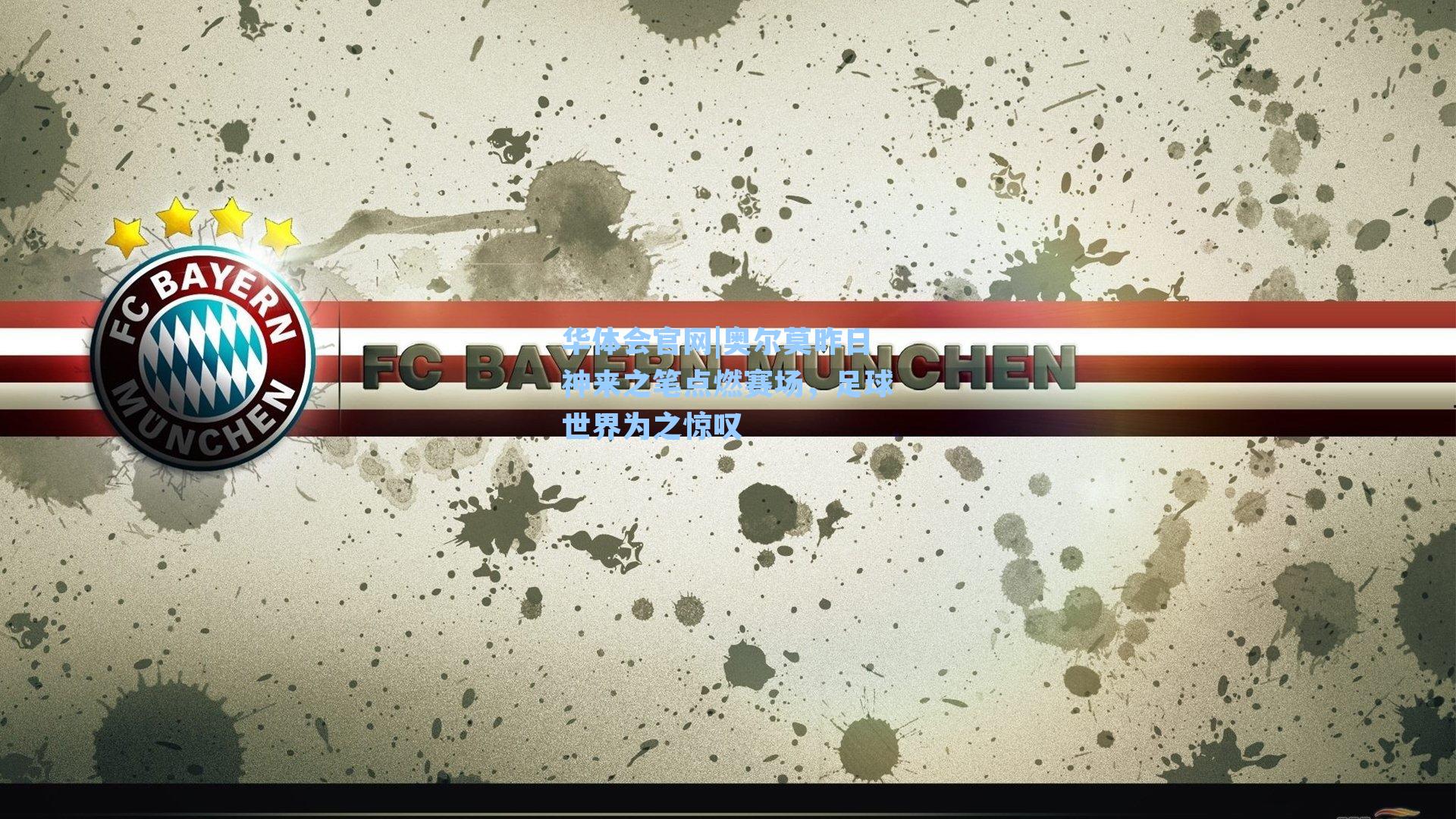 奥尔莫昨日神来之笔点燃赛场，足球世界为之惊叹