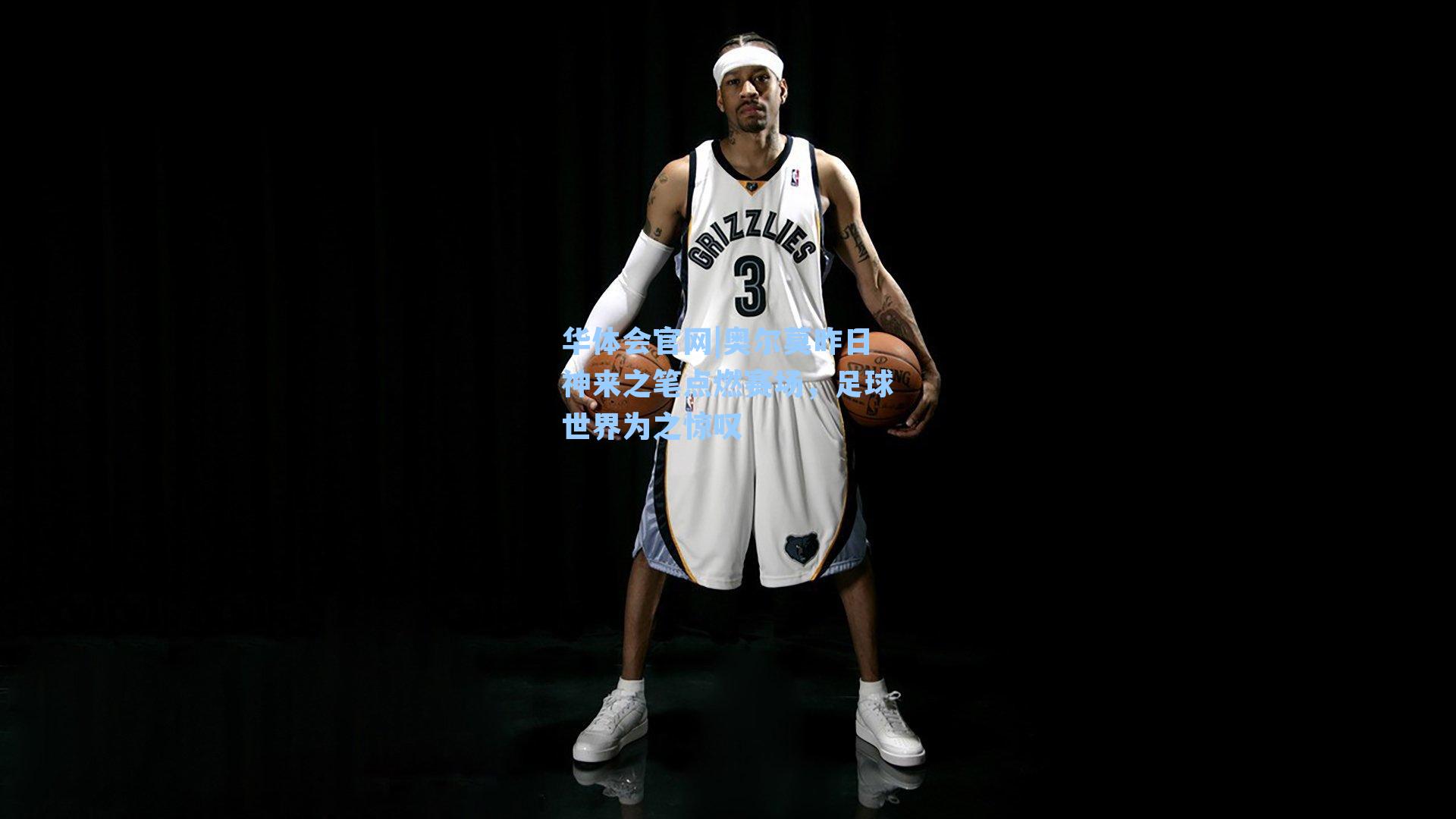 奥尔莫昨日神来之笔点燃赛场，足球世界为之惊叹