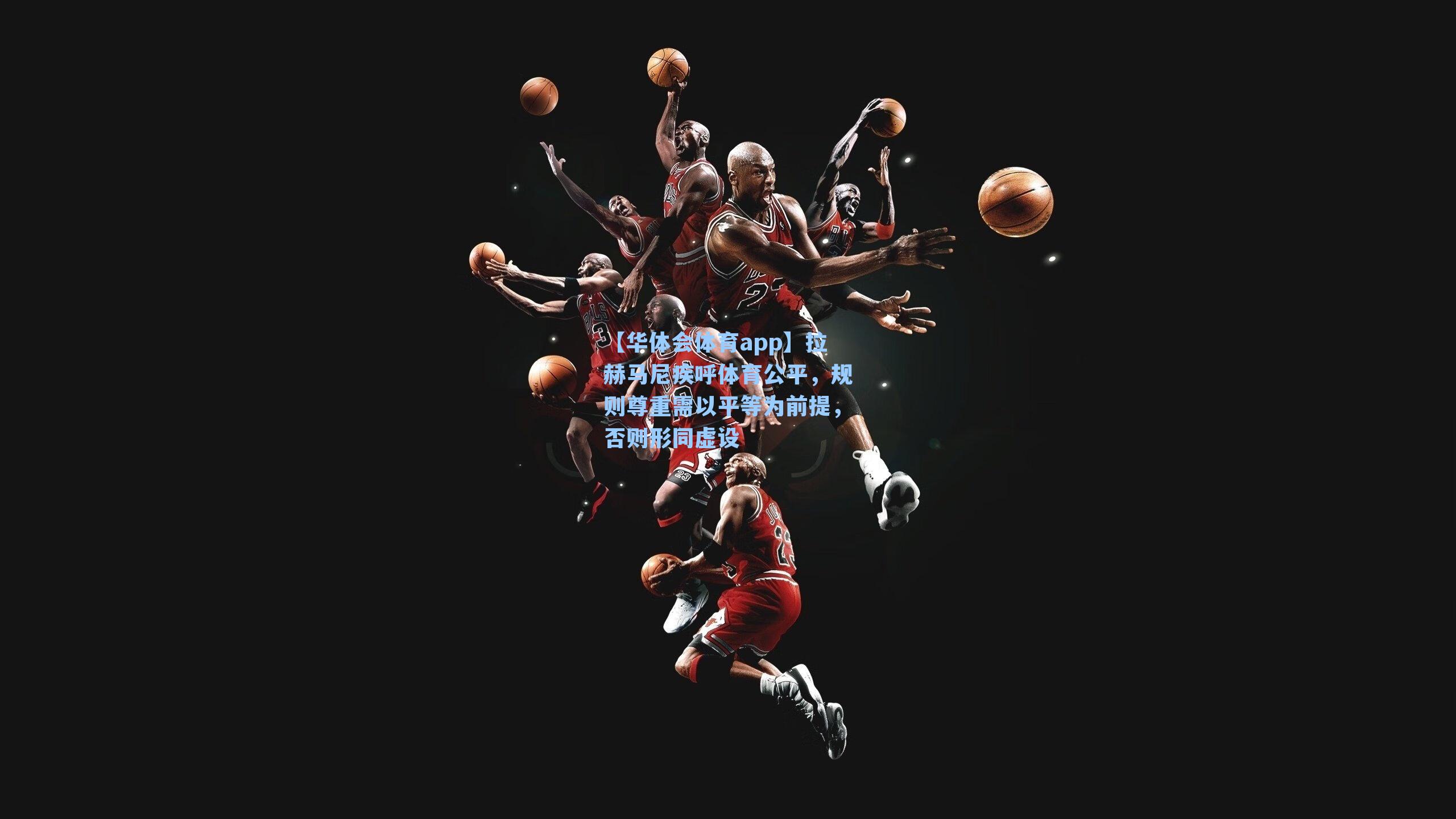 拉赫马尼疾呼体育公平，规则尊重需以平等为前提，否则形同虚设