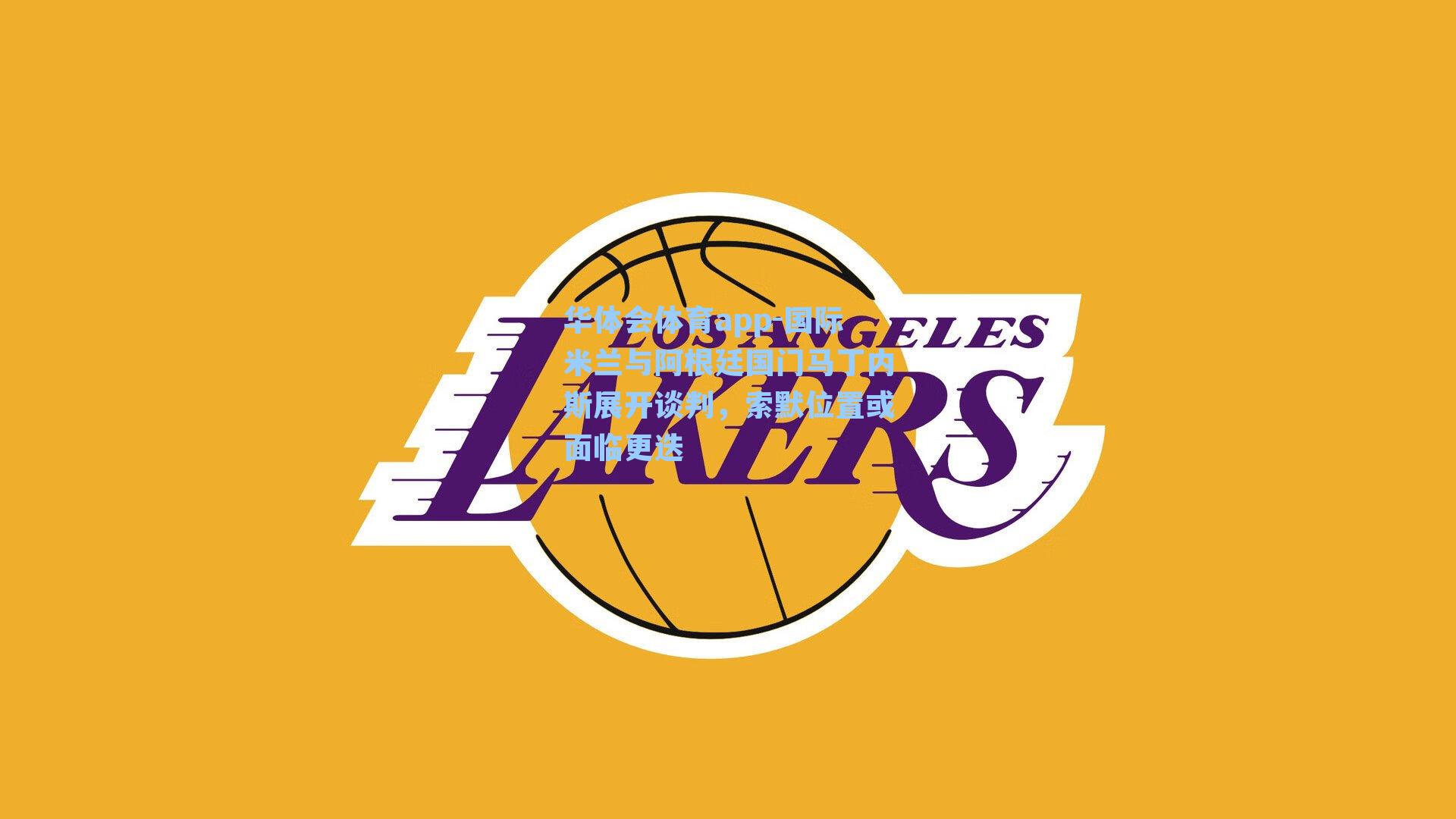 国际米兰与阿根廷国门马丁内斯展开谈判，索默位置或面临更迭